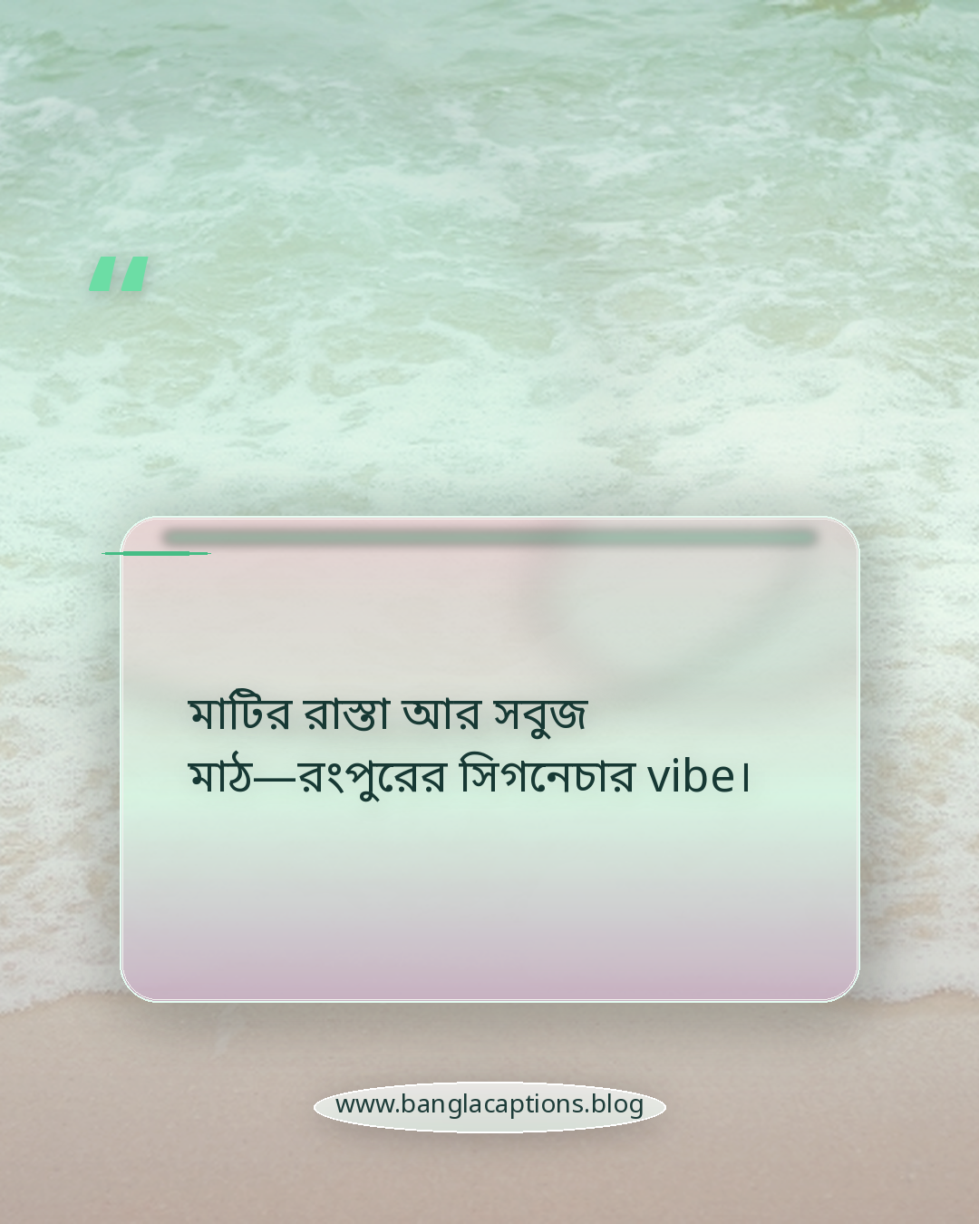 মাটির রাস্তা আর সবুজ মাঠ—রংপুরের সিগনেচার vibe। - রংপুর জেলার vibe caption