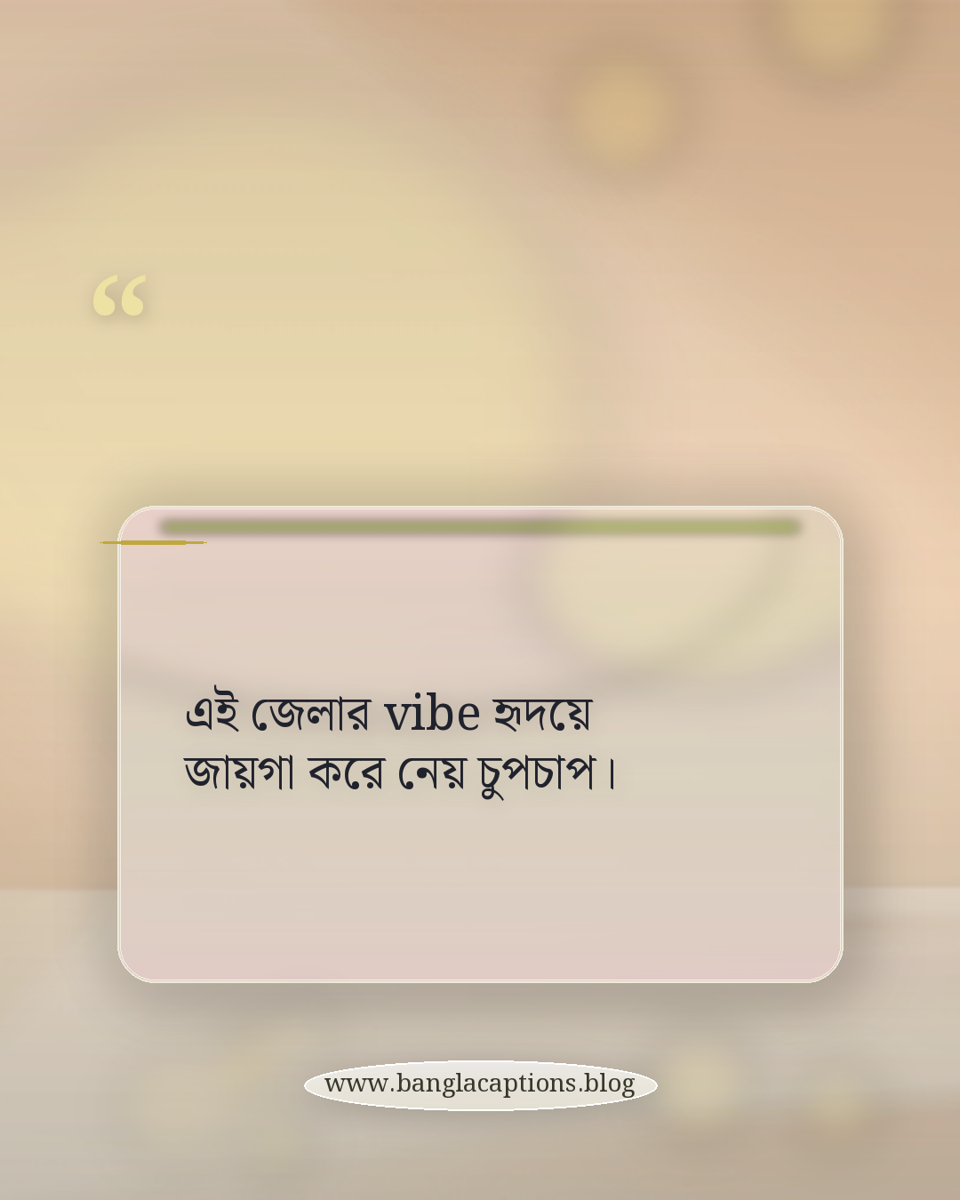 এই জেলার vibe হৃদয়ে জায়গা করে নেয় চুপচাপ। - রংপুর জেলার vibe caption