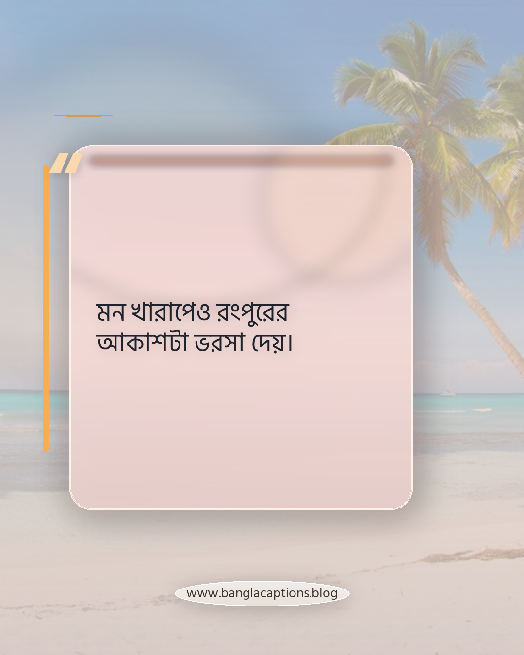 মন খারাপেও রংপুরের আকাশটা ভরসা দেয়। - রংপুর mood caption