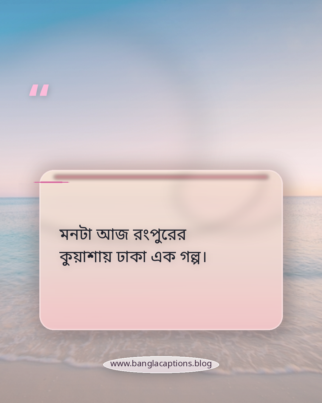 মনটা আজ রংপুরের কুয়াশায় ঢাকা এক গল্প। - রংপুর mood caption