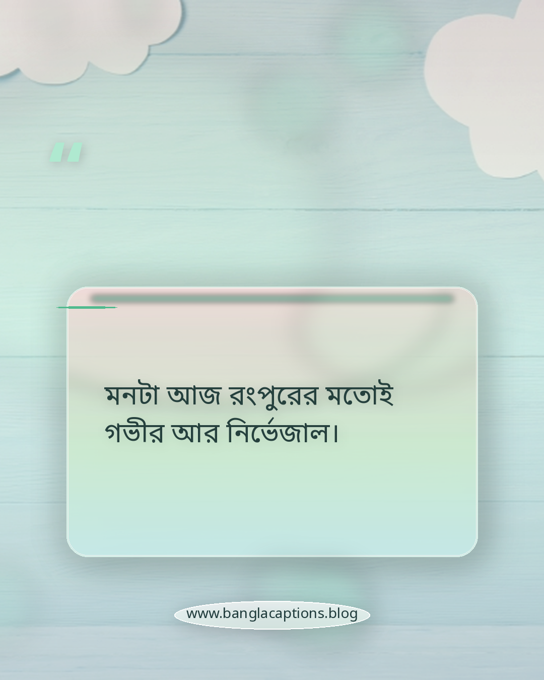 মনটা আজ রংপুরের মতোই গভীর আর নির্ভেজাল। - রংপুর mood caption