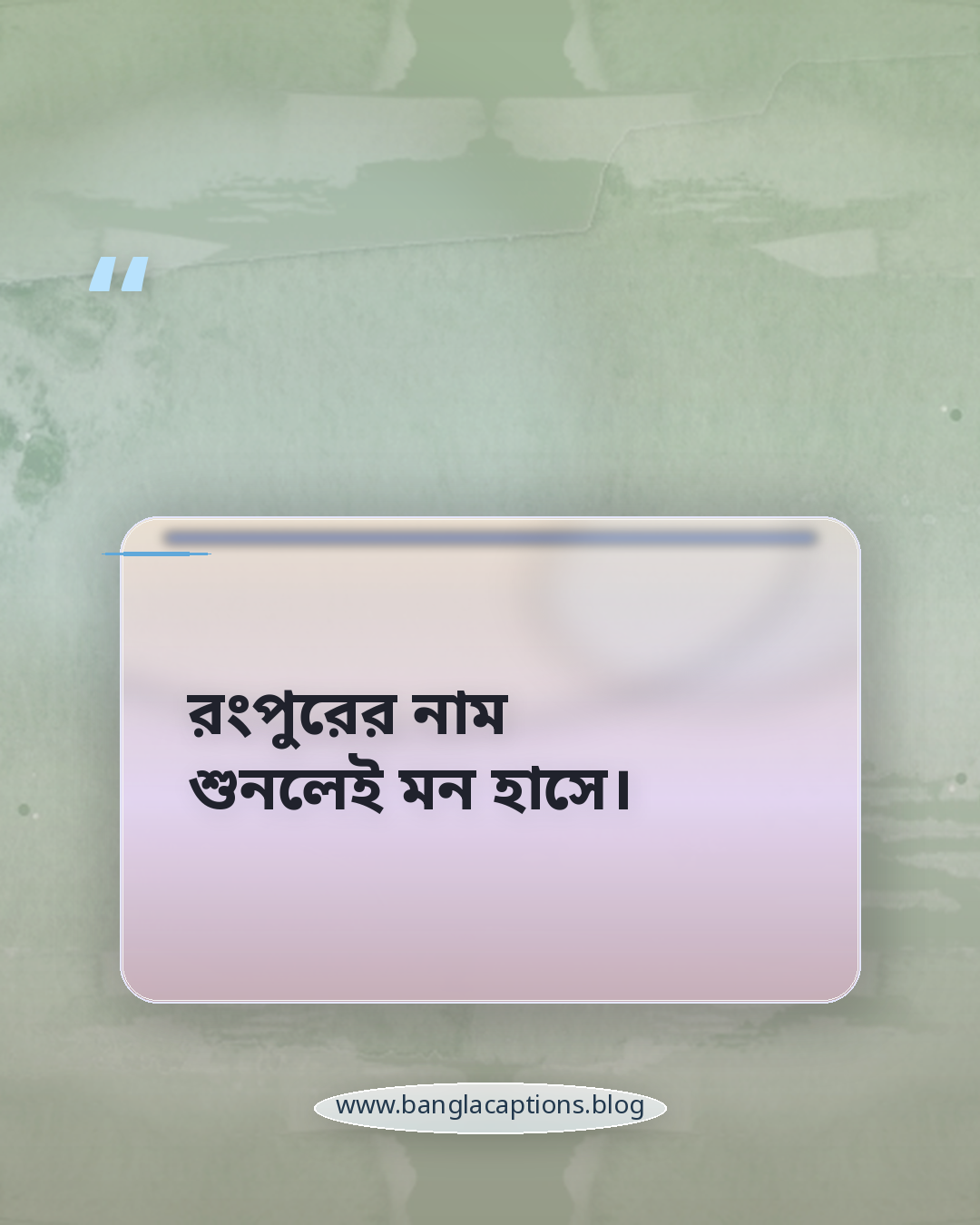 রংপুরের নাম শুনলেই মন হাসে। - রংপুর নিয়ে ক্যাপশন