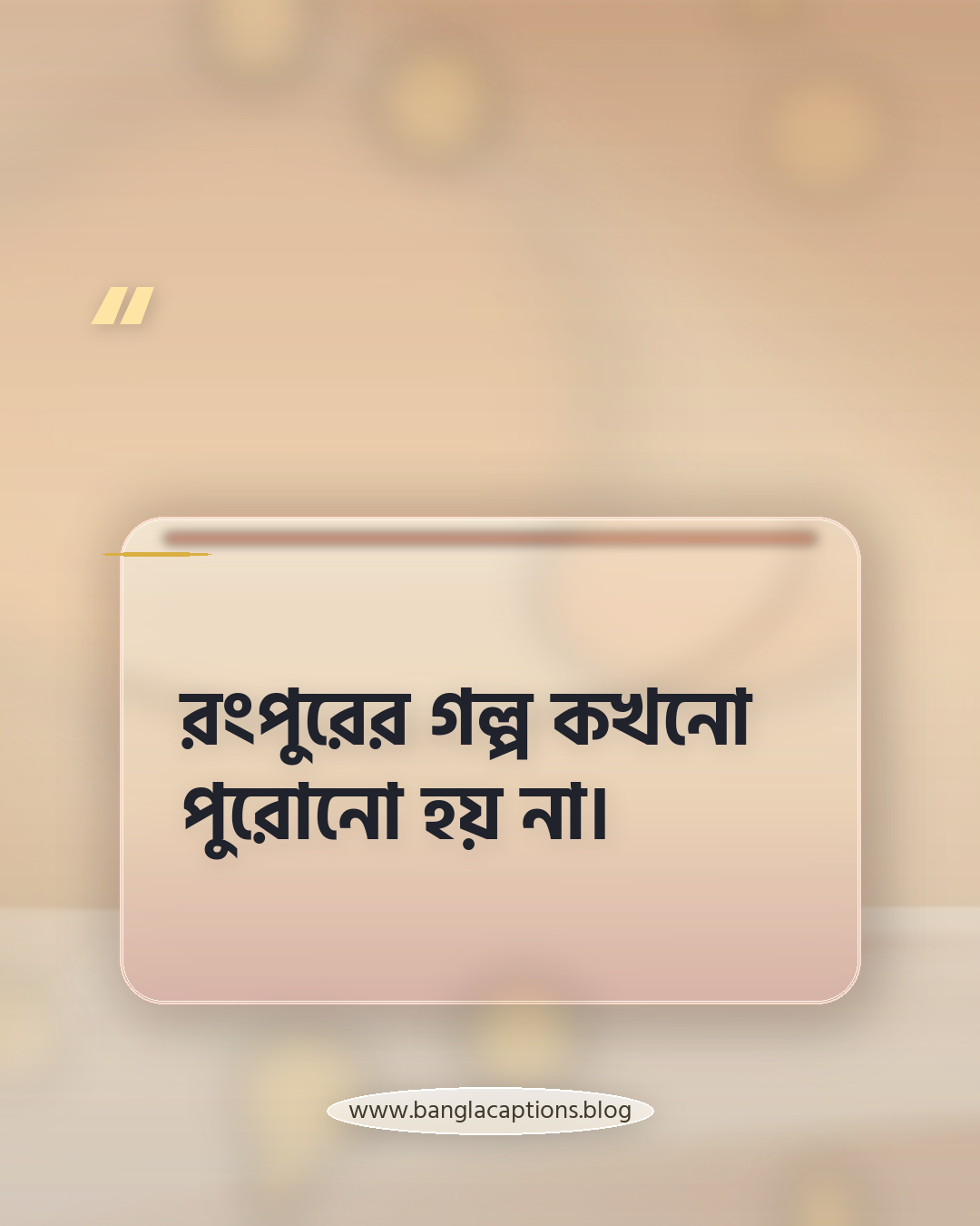 রংপুরের গল্প কখনো পুরোনো হয় না। - রংপুর নিয়ে ক্যাপশন
