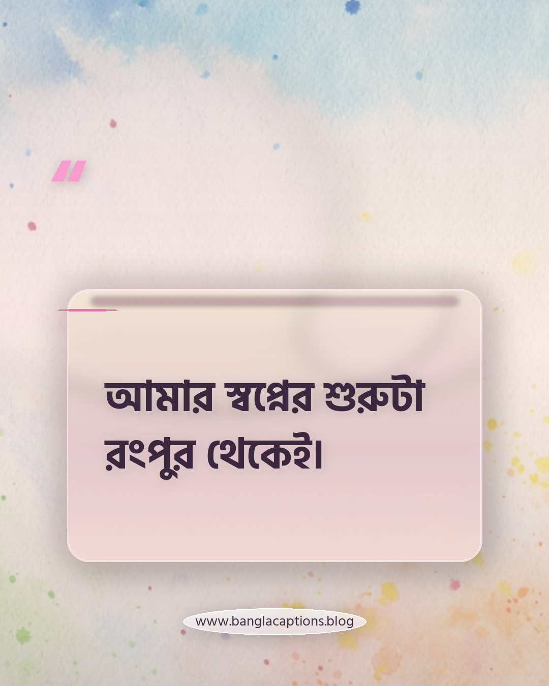 আমার স্বপ্নের শুরুটা রংপুর থেকেই। - রংপুর নিয়ে ক্যাপশন