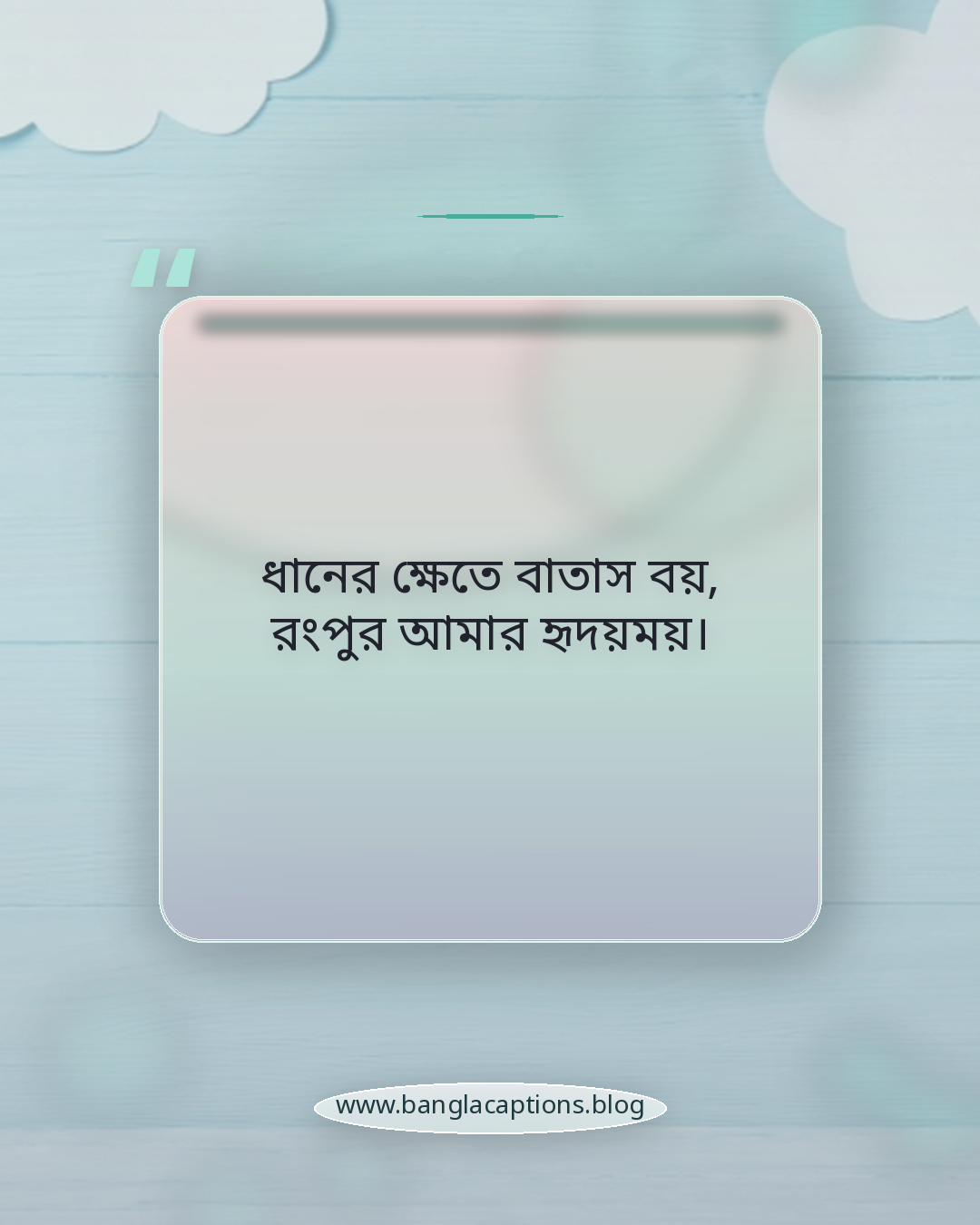 ধানের ক্ষেতে বাতাস বয়, রংপুর আমার হৃদয়ময়। - রংপুর নিয়ে ছন্দ