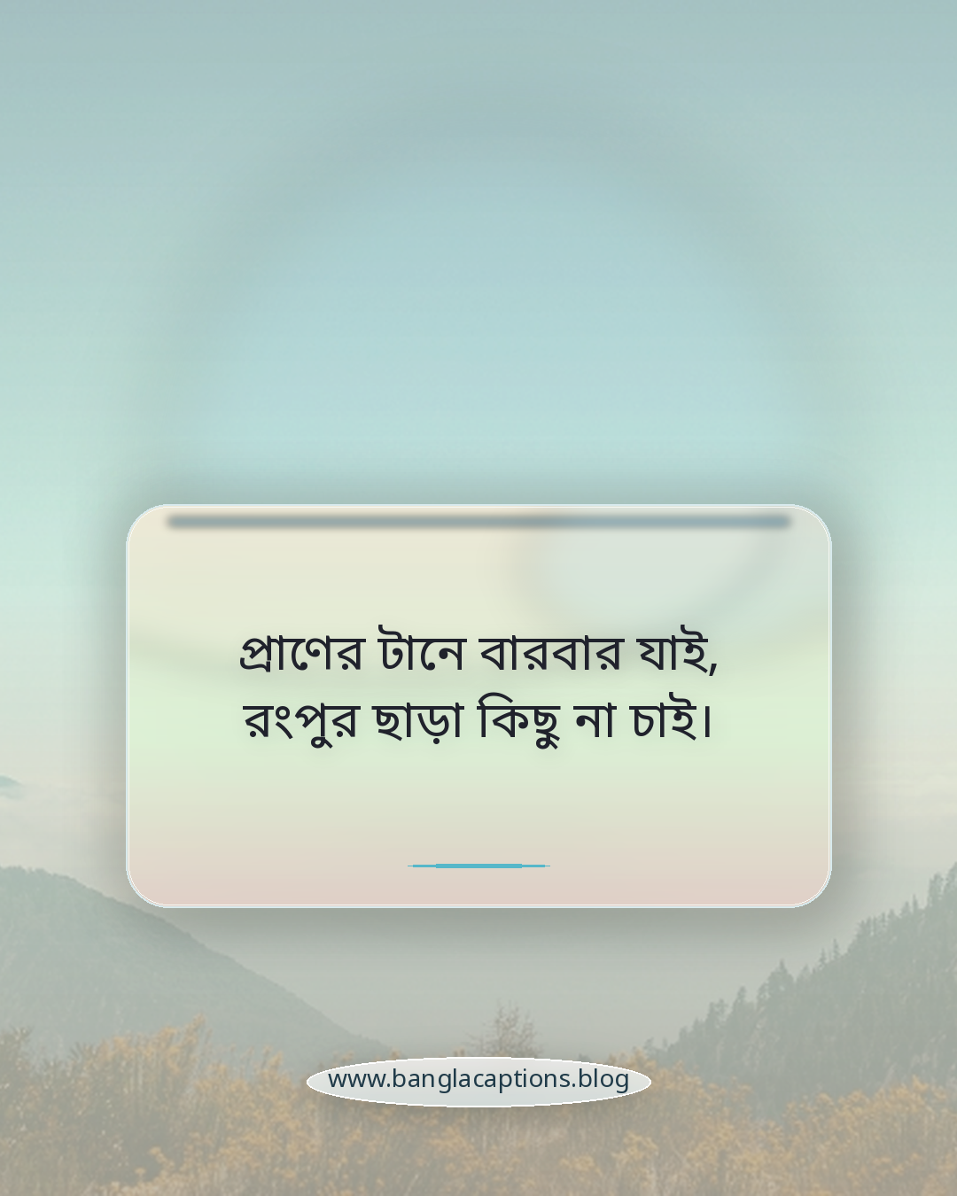 প্রাণের টানে বারবার যাই, রংপুর ছাড়া কিছু না চাই। - রংপুর নিয়ে ছন্দ