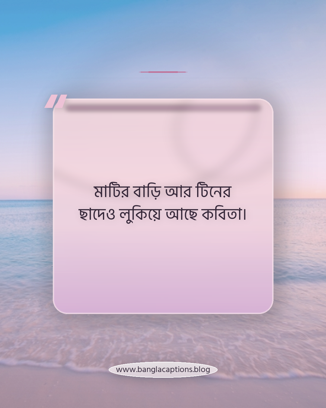 মাটির বাড়ি আর টিনের ছাদেও লুকিয়ে আছে কবিতা। - রংপুর নিয়ে কবিতা