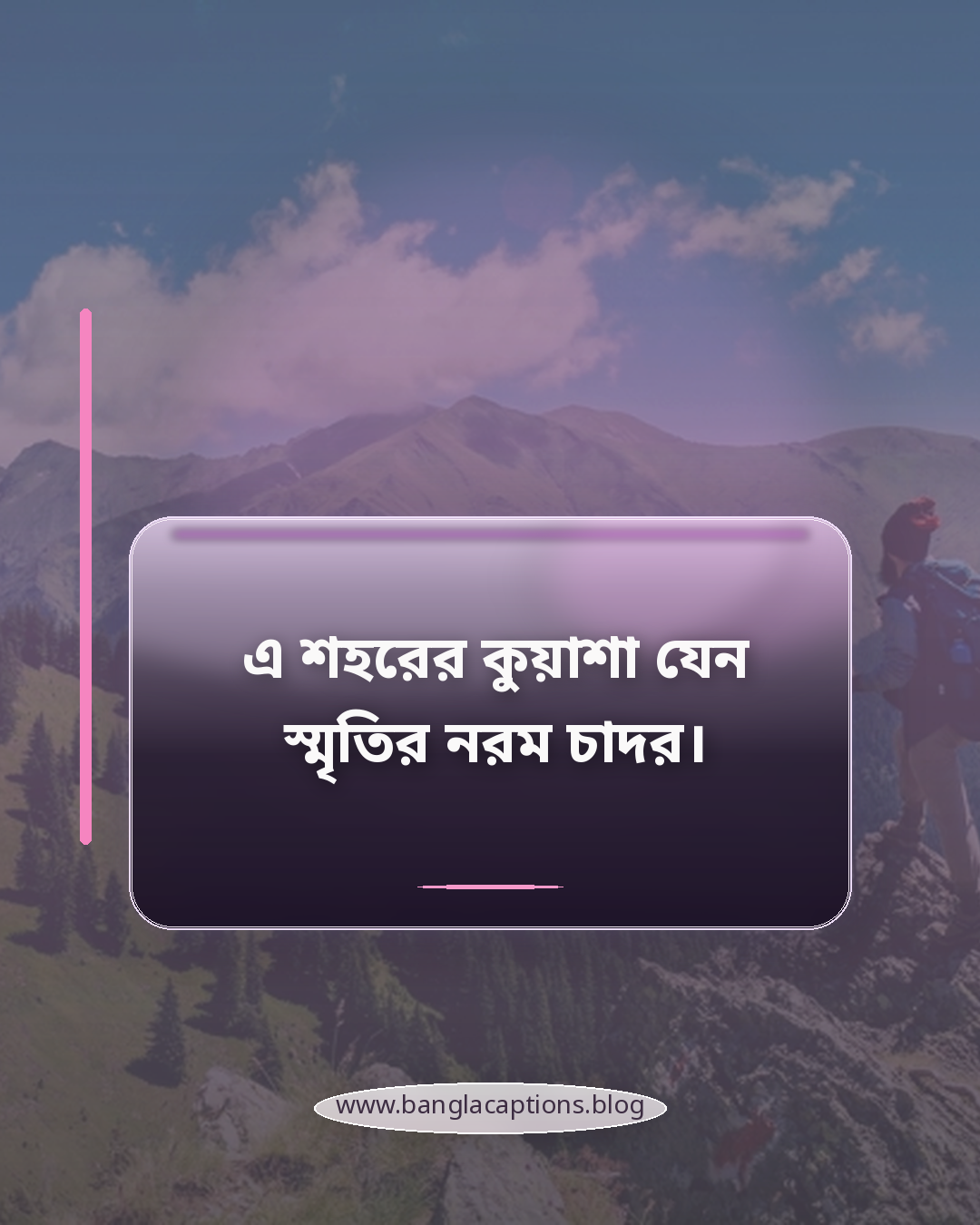 এ শহরের কুয়াশা যেন স্মৃতির নরম চাদর। - রংপুর শহর নিয়ে ক্যাপশন