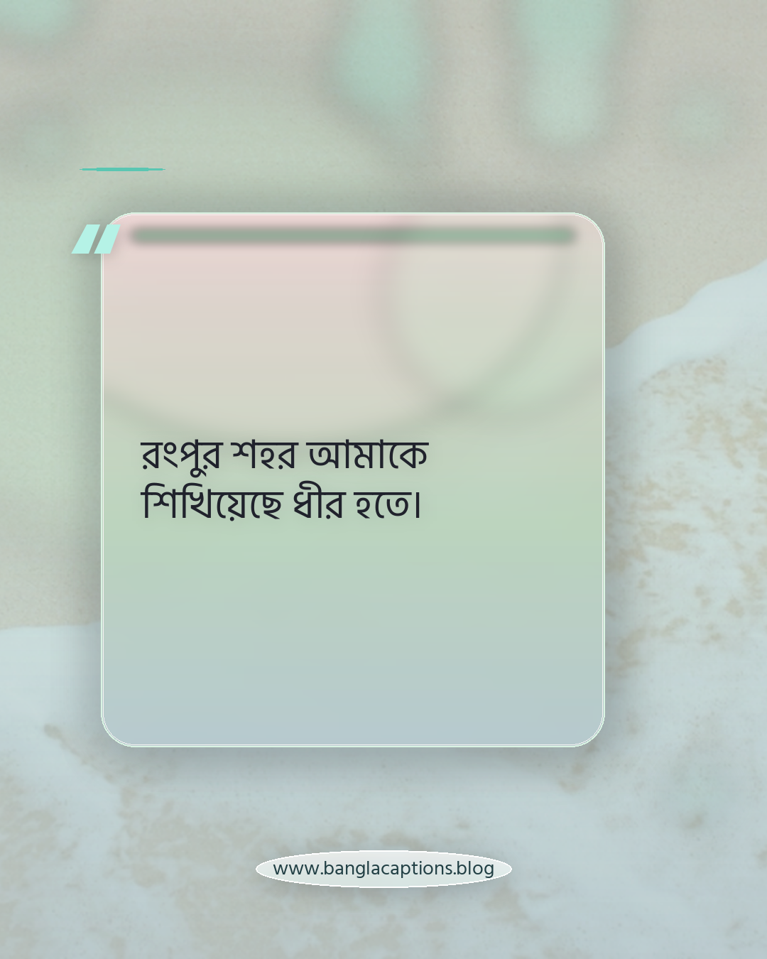 রংপুর শহর আমাকে শিখিয়েছে ধীর হতে। - রংপুর শহর নিয়ে ক্যাপশন
