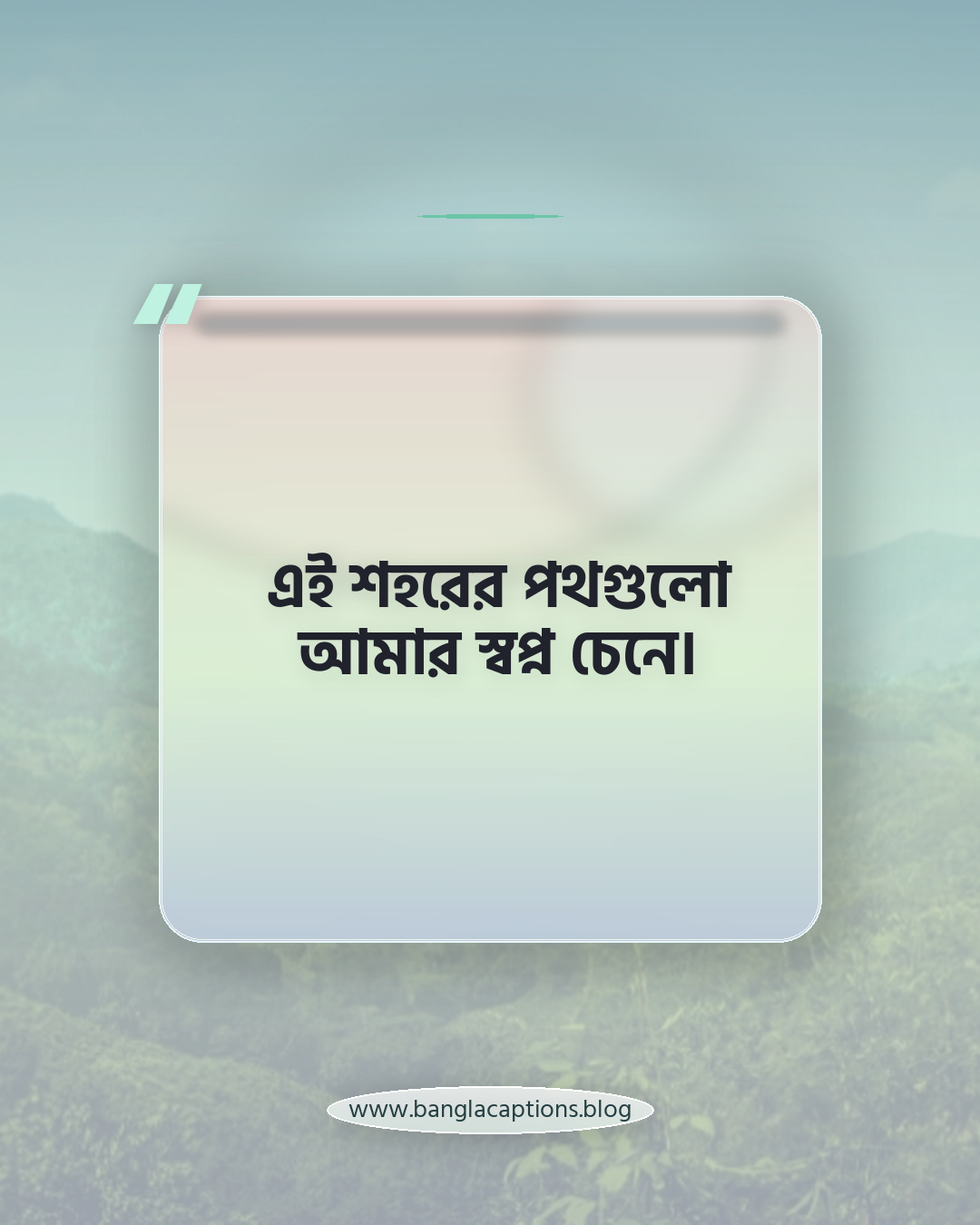 এই শহরের পথগুলো আমার স্বপ্ন চেনে। - রংপুর শহর নিয়ে ক্যাপশন