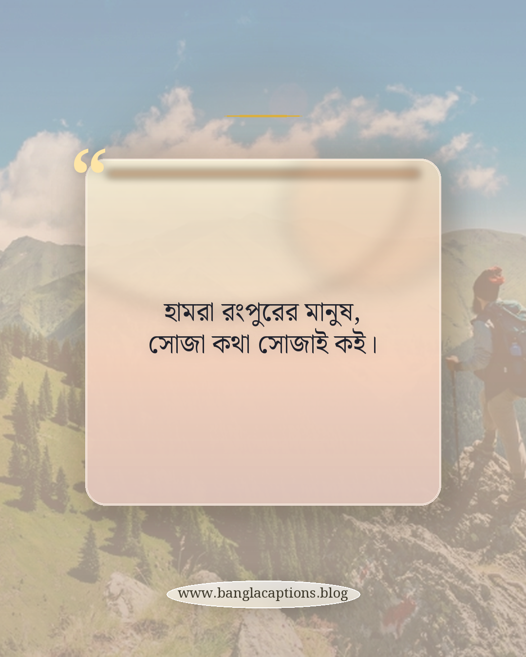 হামরা রংপুরের মানুষ, সোজা কথা সোজাই কই। - রংপুরের আঞ্চলিক কথার ক্যাপশন