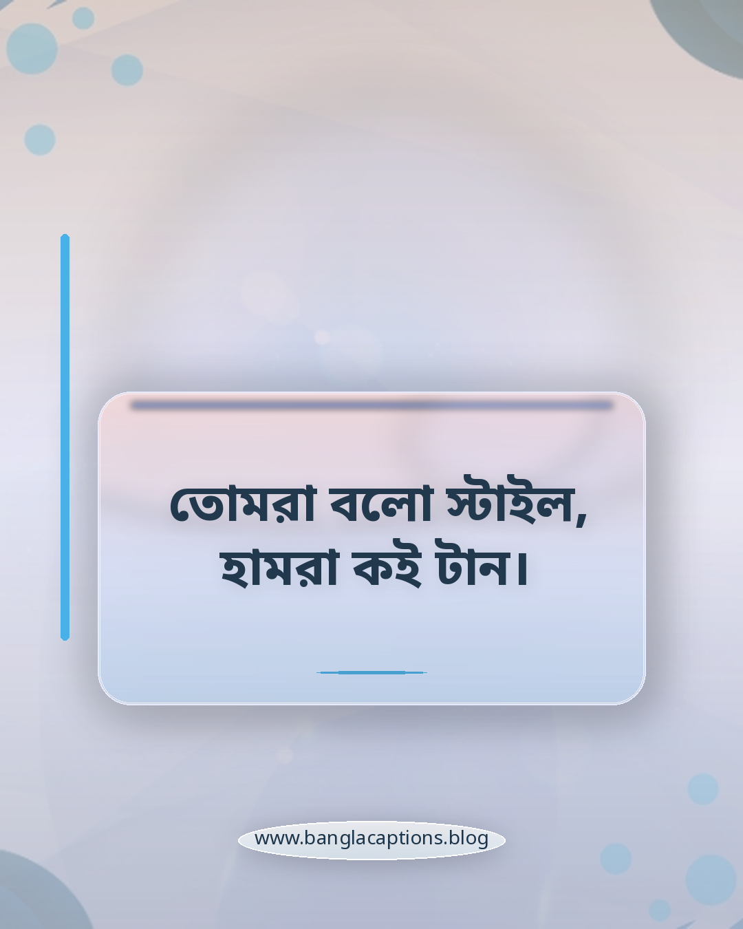 তোমরা বলো স্টাইল, হামরা কই টান। - রংপুরের আঞ্চলিক কথার ক্যাপশন