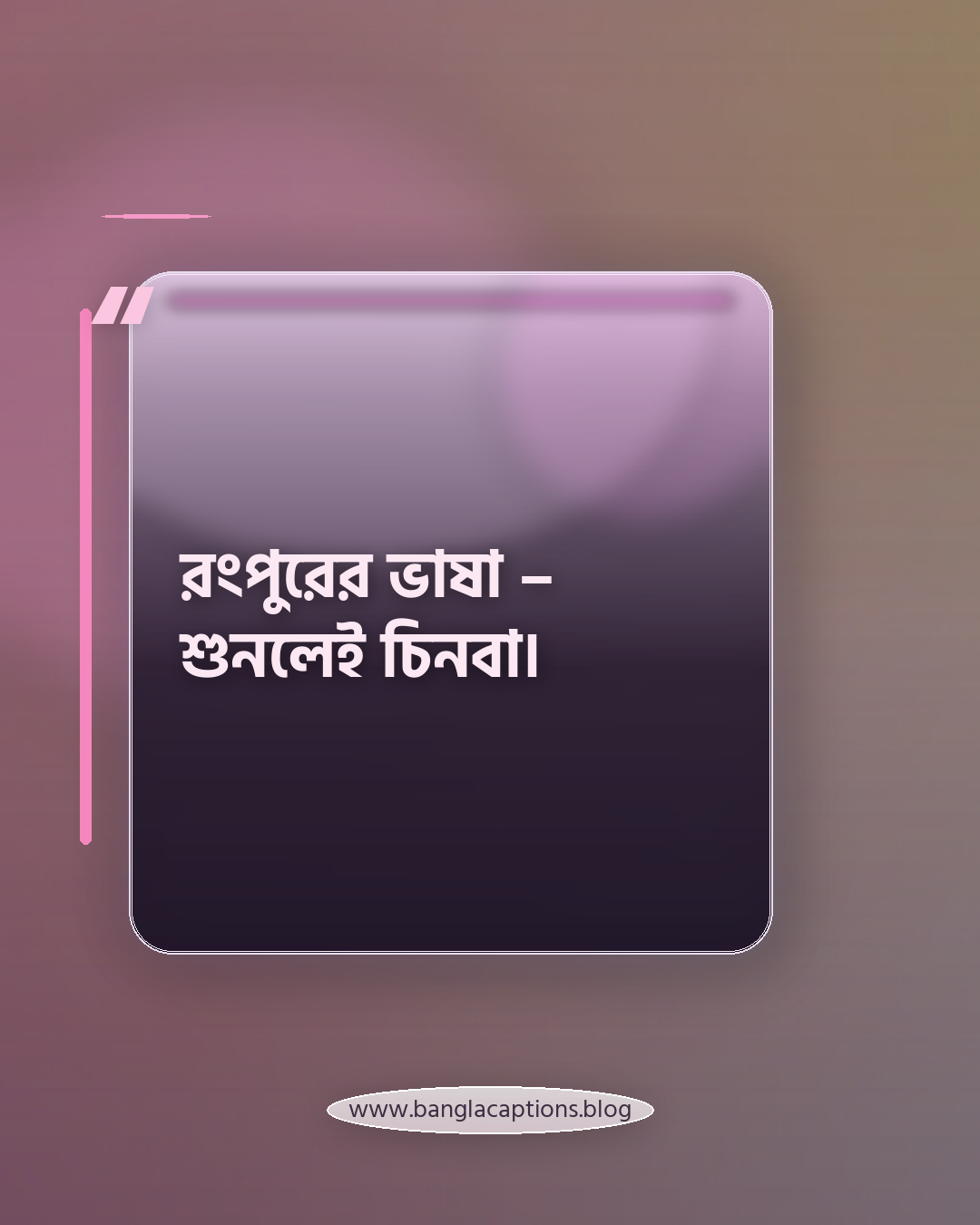 রংপুরের ভাষা – শুনলেই চিনবা। - রংপুরের আঞ্চলিক কথার ক্যাপশন