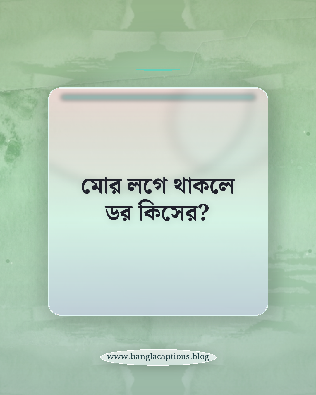 মোর লগে থাকলে ডর কিসের? - রংপুরের আঞ্চলিক ভাষায় ডায়লগ