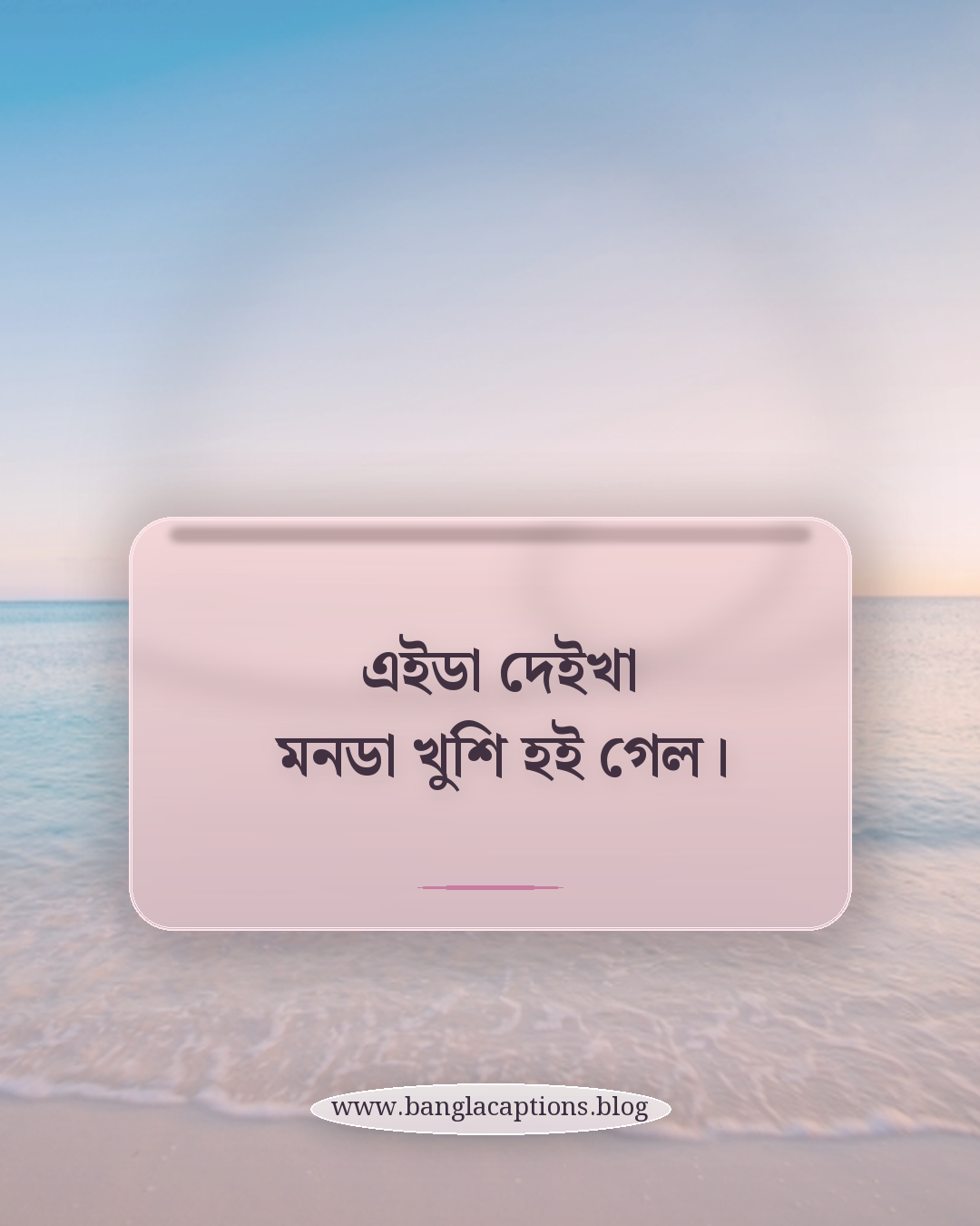 এইডা দেইখা মনডা খুশি হই গেল। - রংপুরের আঞ্চলিক ভাষায় ডায়লগ