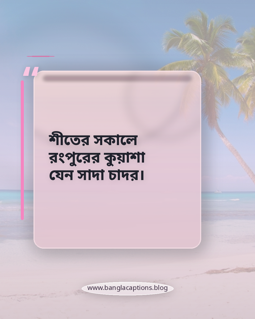 শীতের সকালে রংপুরের কুয়াশা যেন সাদা চাদর। - রংপুরের বিখ্যাত দিক নিয়ে ক্যাপশন
