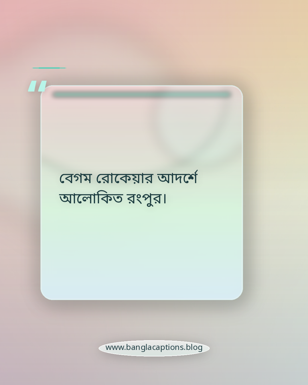 বেগম রোকেয়ার আদর্শে আলোকিত রংপুর। - রংপুরের বিখ্যাত দিক নিয়ে ক্যাপশন