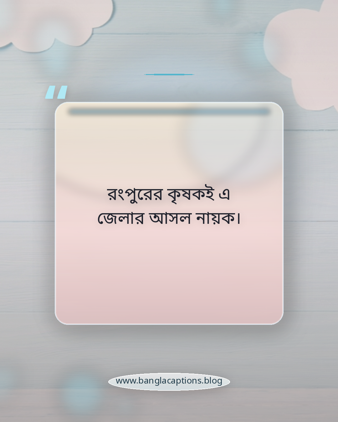 রংপুরের কৃষকই এ জেলার আসল নায়ক। - রংপুরের বিখ্যাত দিক নিয়ে ক্যাপশন