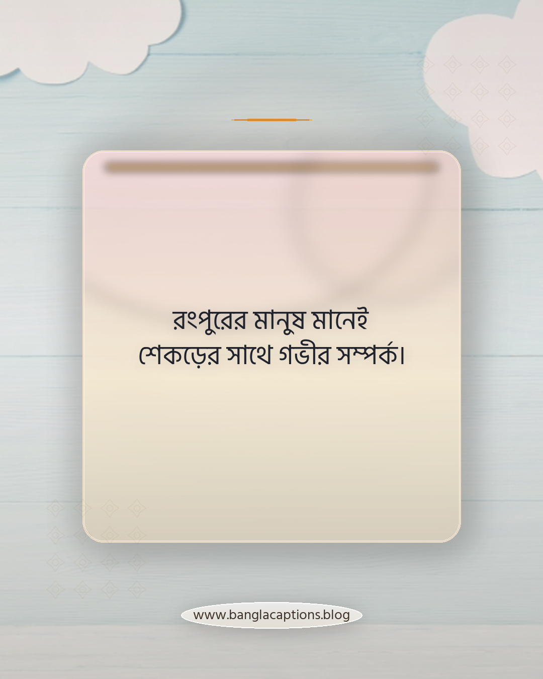 রংপুরের মানুষ মানেই শেকড়ের সাথে গভীর সম্পর্ক। - রংপুরের মানুষ নিয়ে ক্যাপশন