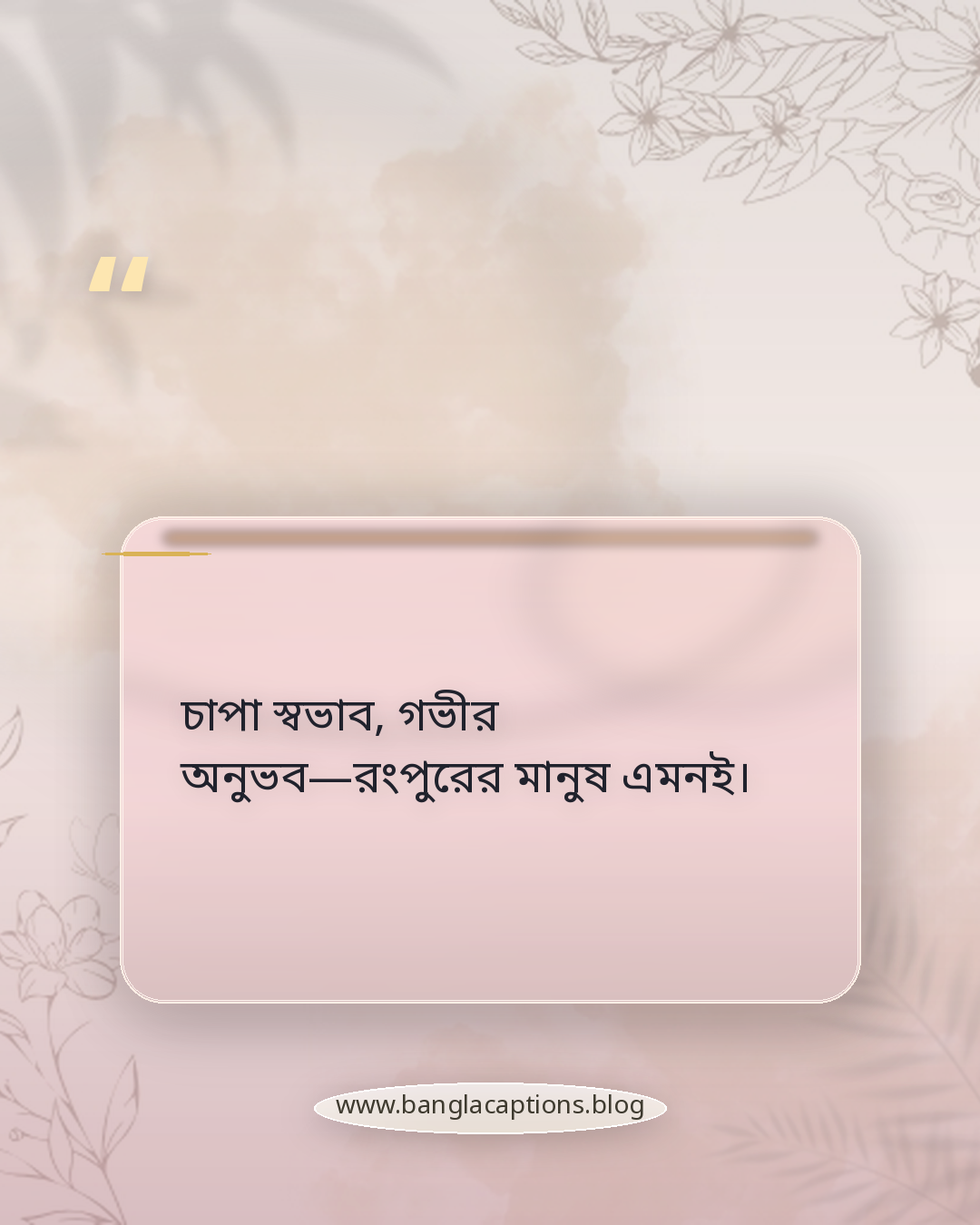 চাপা স্বভাব, গভীর অনুভব—রংপুরের মানুষ এমনই। - রংপুরের মানুষ নিয়ে ক্যাপশন
