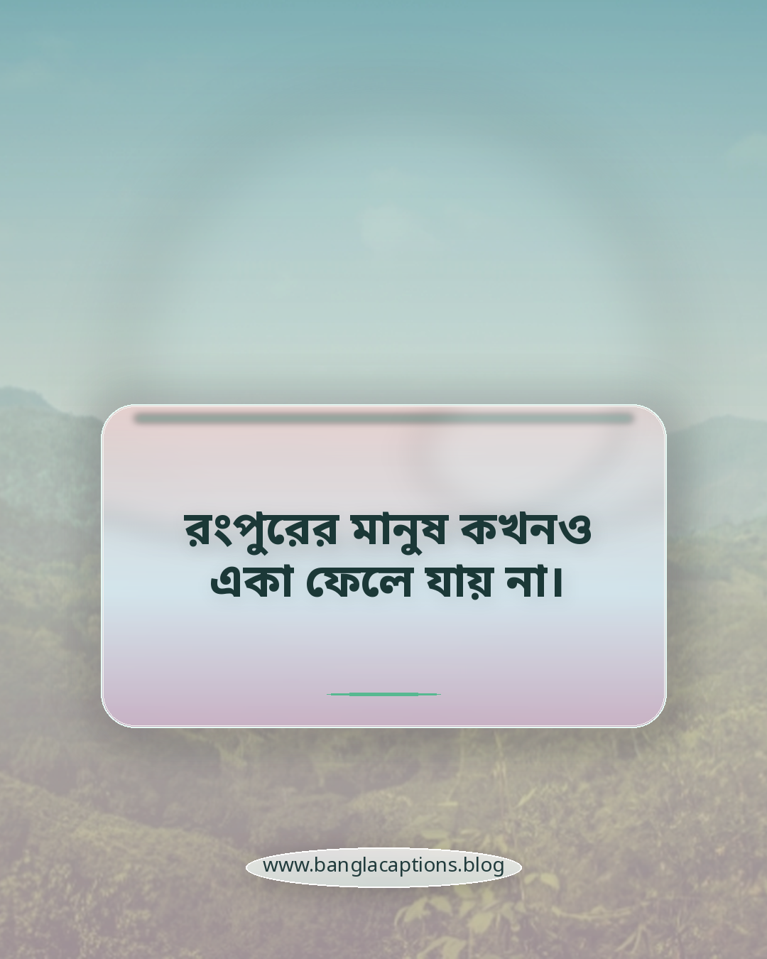 রংপুরের মানুষ কখনও একা ফেলে যায় না। - রংপুরের মানুষ নিয়ে ক্যাপশন