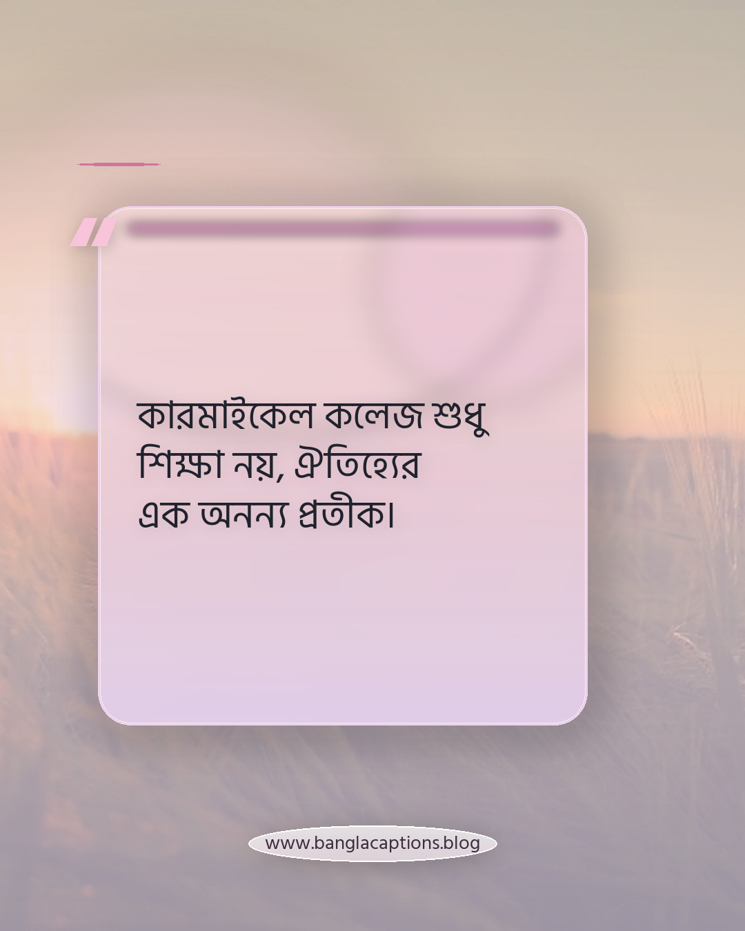 কারমাইকেল কলেজ শুধু শিক্ষা নয়, ঐতিহ্যের এক অনন্য প্রতীক। - রংপুরের ঐতিহ্য নিয়ে ক্যাপশন