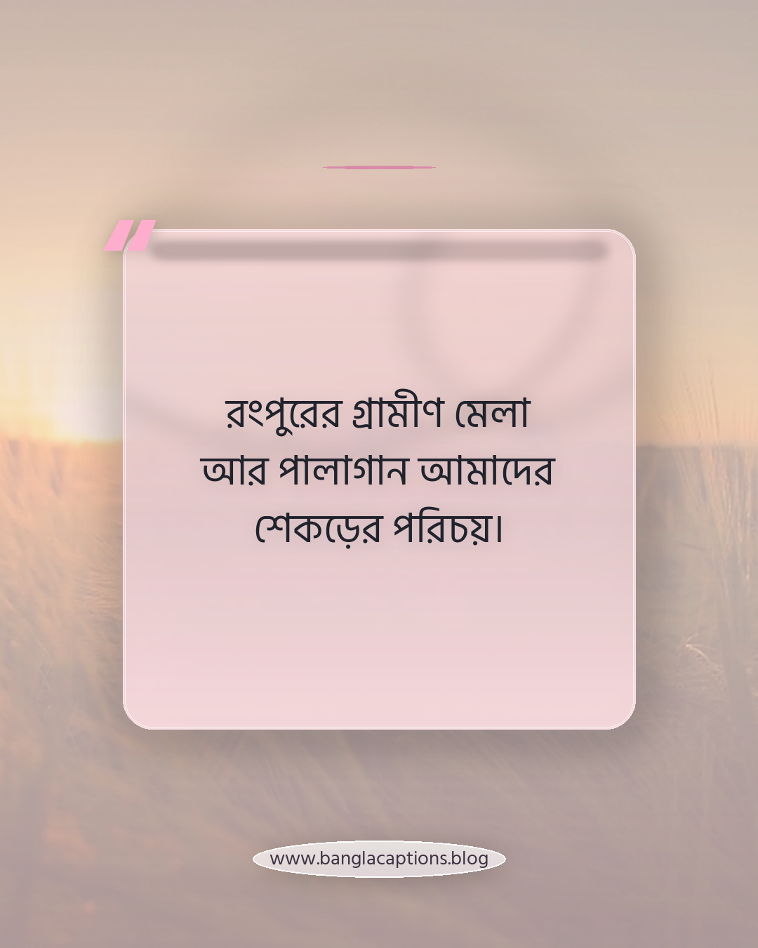 রংপুরের গ্রামীণ মেলা আর পালাগান আমাদের শেকড়ের পরিচয়। - রংপুরের ঐতিহ্য নিয়ে ক্যাপশন