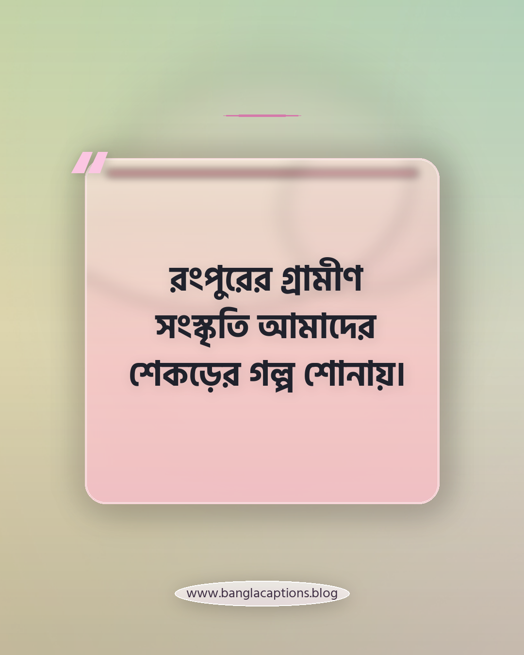রংপুরের গ্রামীণ সংস্কৃতি আমাদের শেকড়ের গল্প শোনায়। - রংপুরের ঐতিহ্য নিয়ে ক্যাপশন