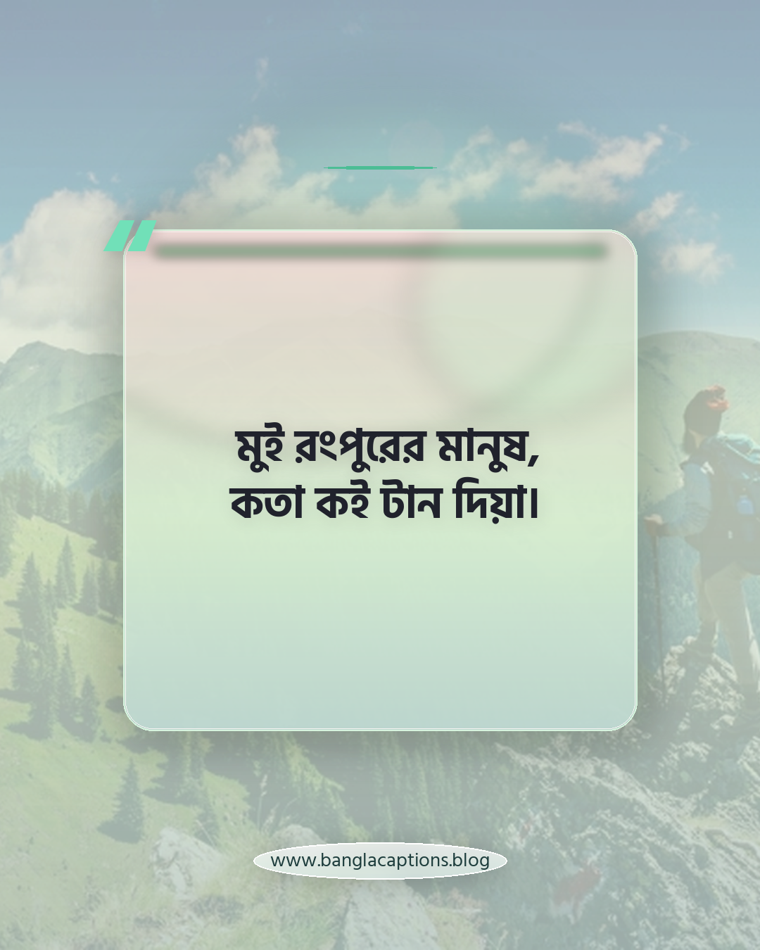 মুই রংপুরের মানুষ, কতা কই টান দিয়া। - রংপুরের ভাষায় কথোপকথন