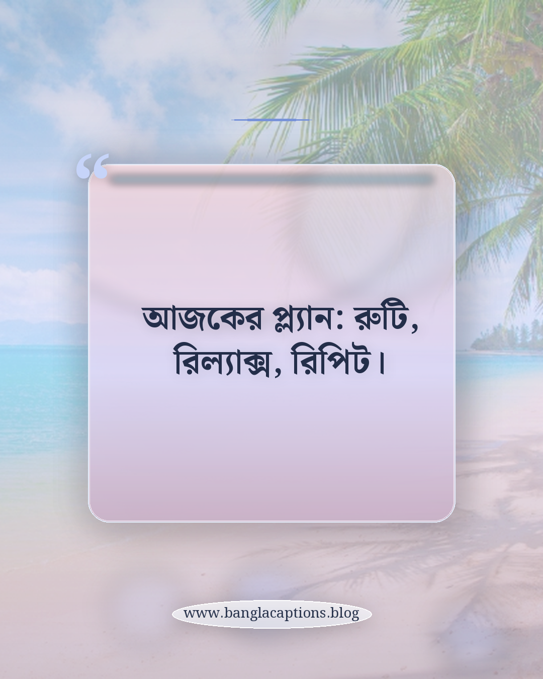 আজকের প্ল্যান: রুটি, রিল্যাক্স, রিপিট। - রুটি day caption