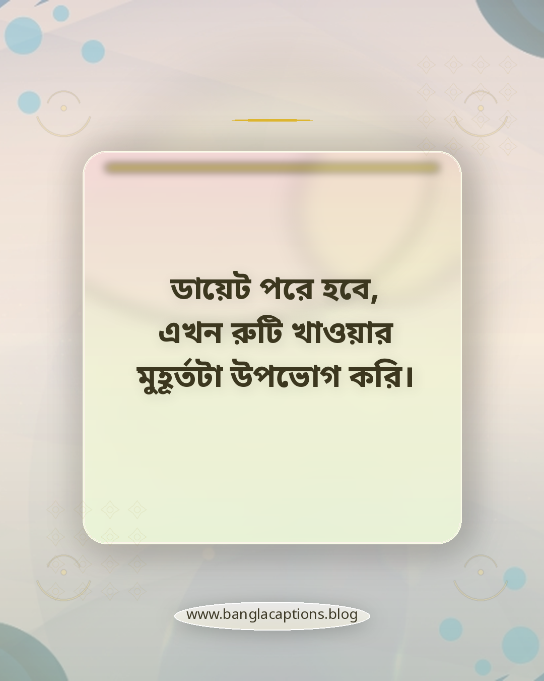 ডায়েট পরে হবে, এখন রুটি খাওয়ার মুহূর্তটা উপভোগ করি। - রুটি খাওয়ার moment caption