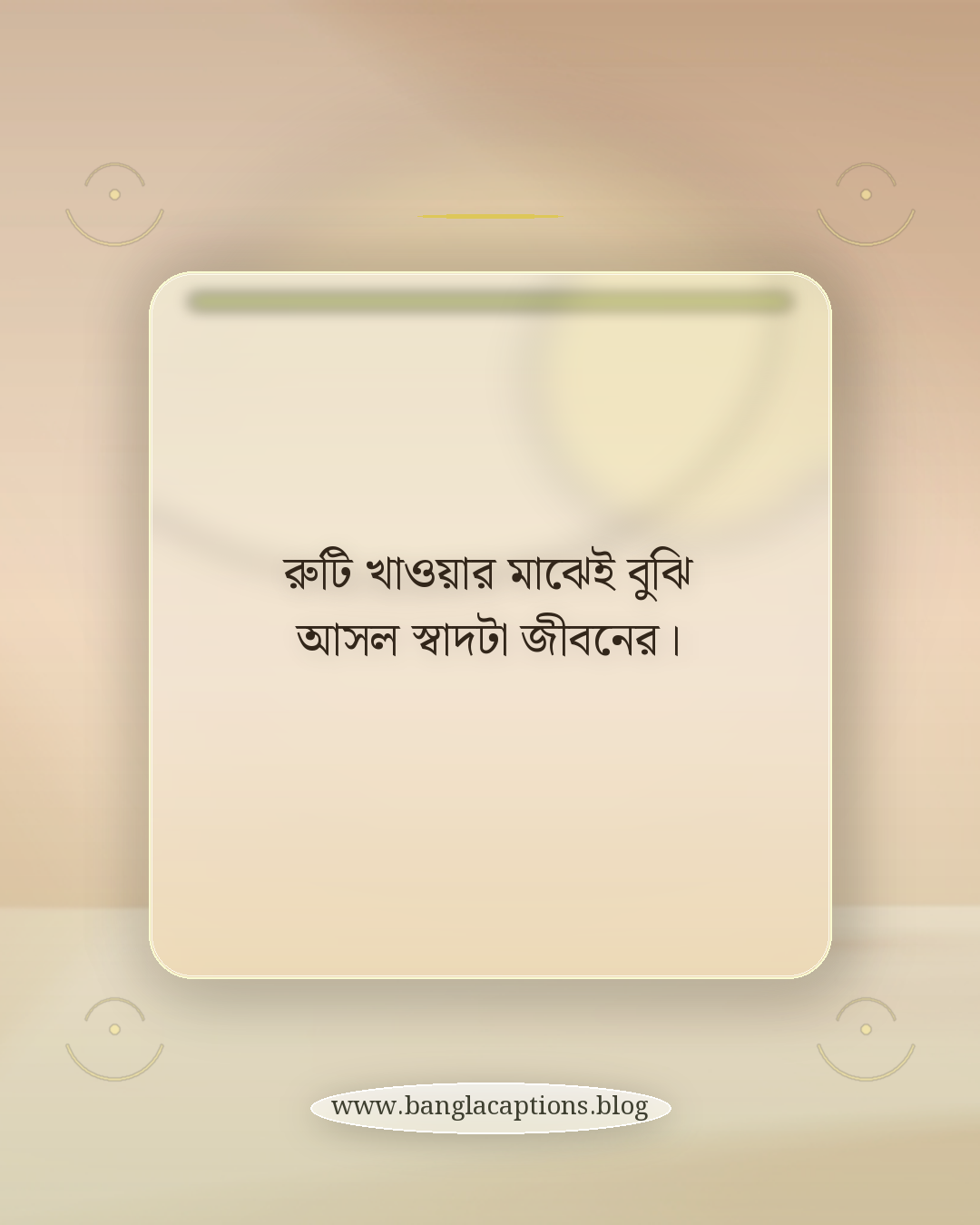 রুটি খাওয়ার মাঝেই বুঝি আসল স্বাদটা জীবনের। - রুটি খাওয়ার moment caption