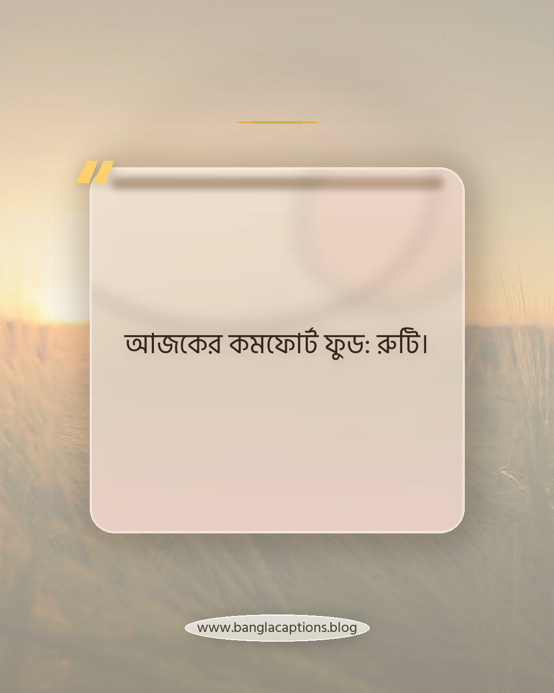 আজকের কমফোর্ট ফুড: রুটি। - রুটি mood caption