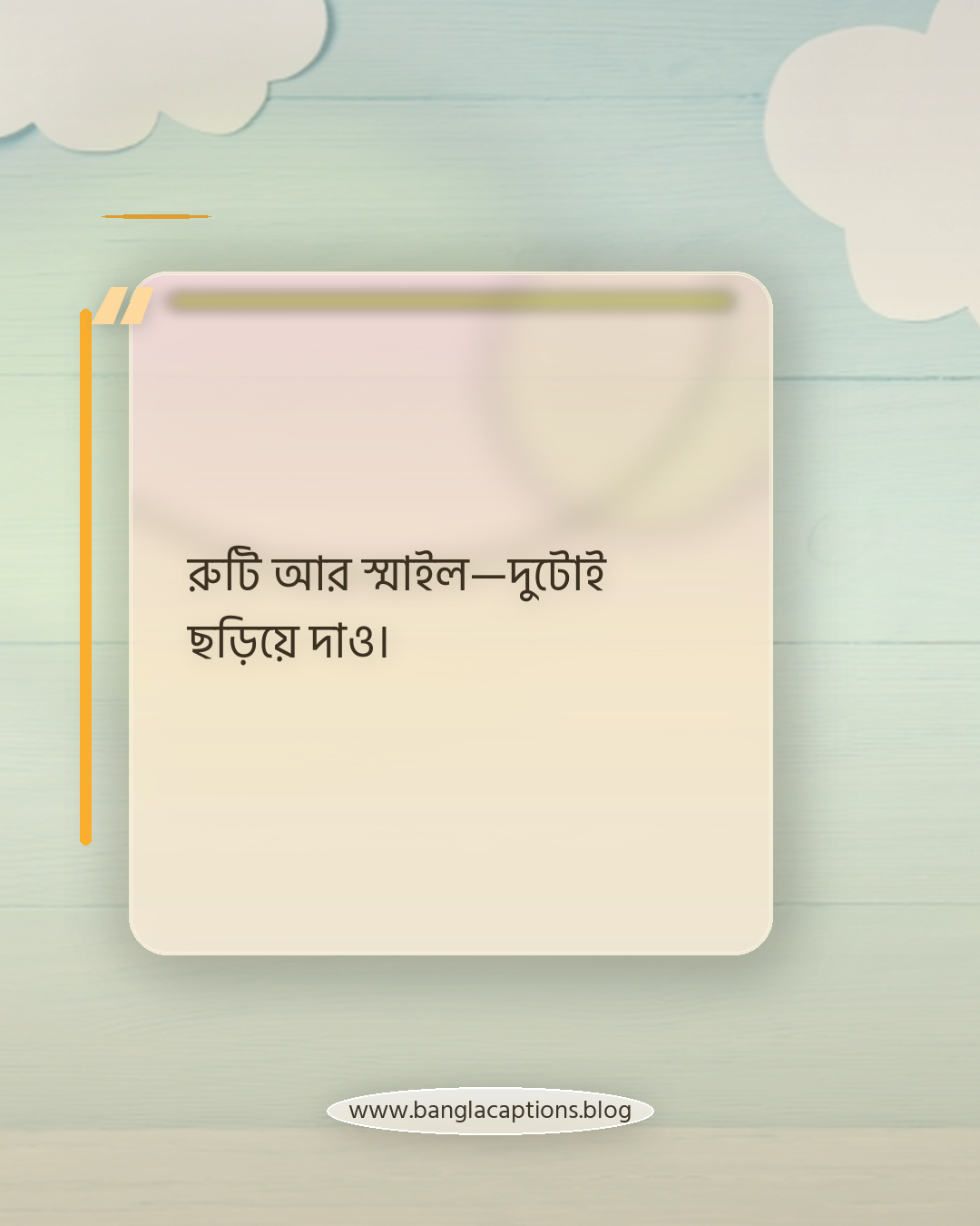 রুটি আর স্মাইল—দুটোই ছড়িয়ে দাও। - রুটি mood caption