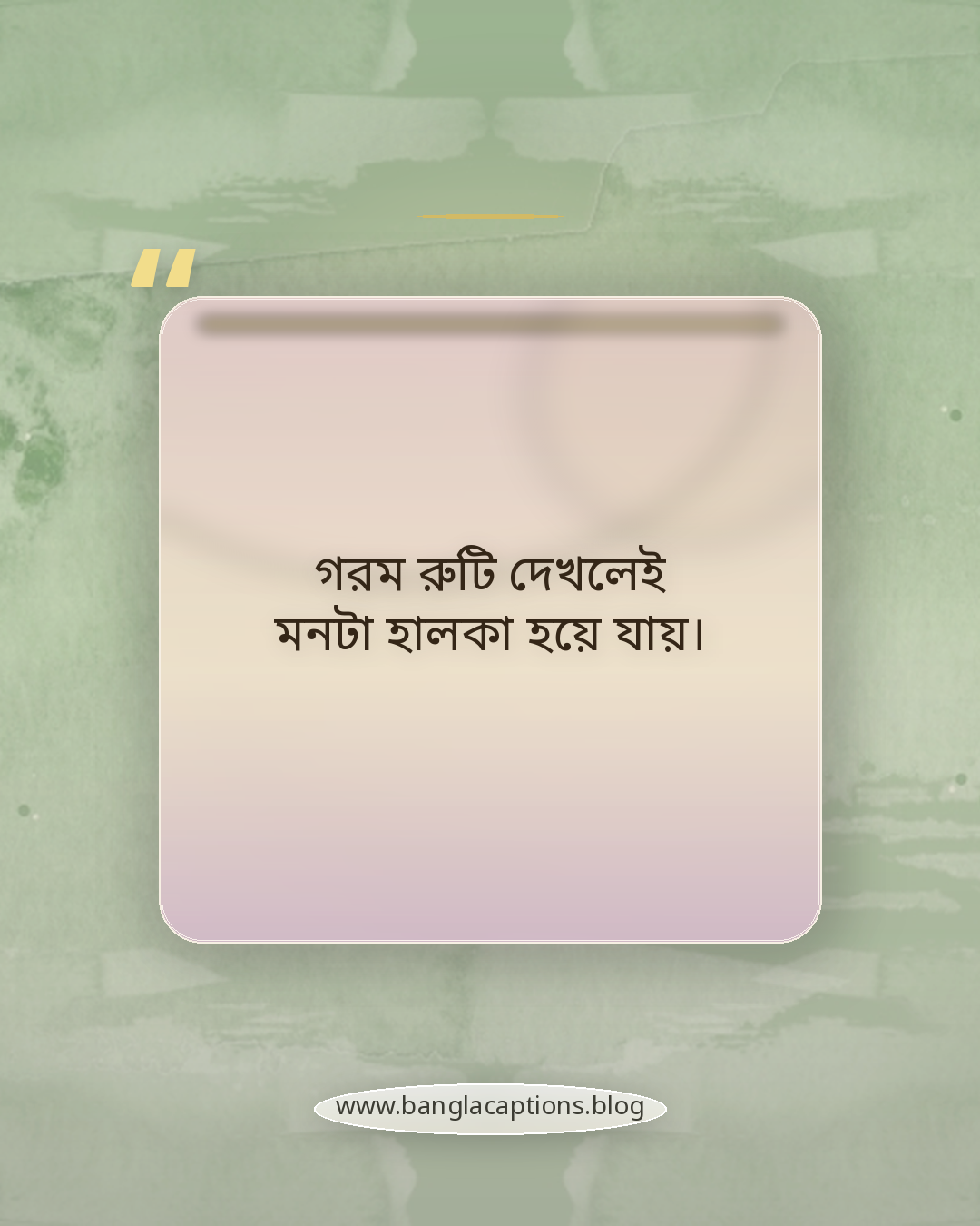 গরম রুটি দেখলেই মনটা হালকা হয়ে যায়। - রুটি নিয়ে ক্যাপশন