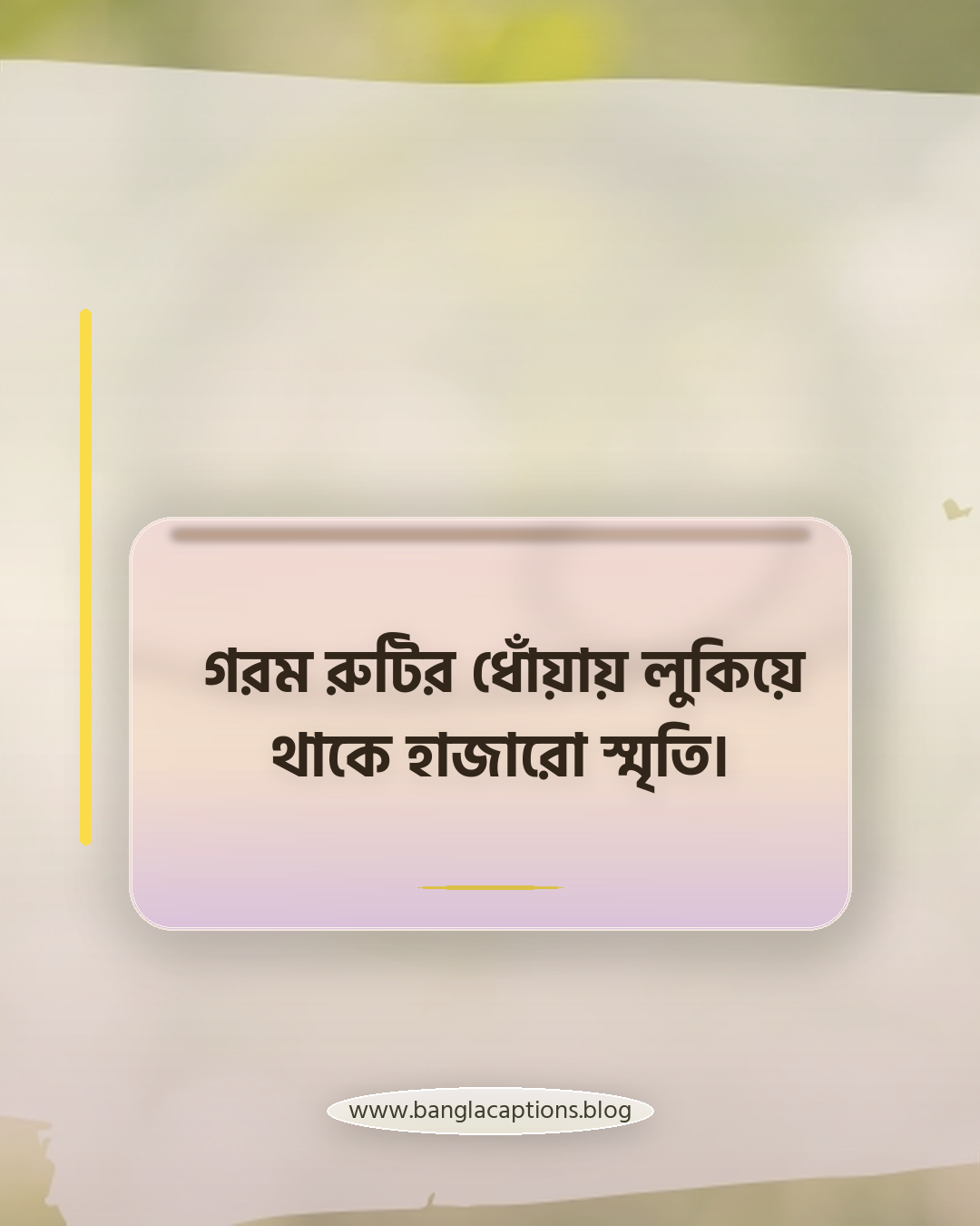 গরম রুটির ধোঁয়ায় লুকিয়ে থাকে হাজারো স্মৃতি। - রুটি নিয়ে ক্যাপশন
