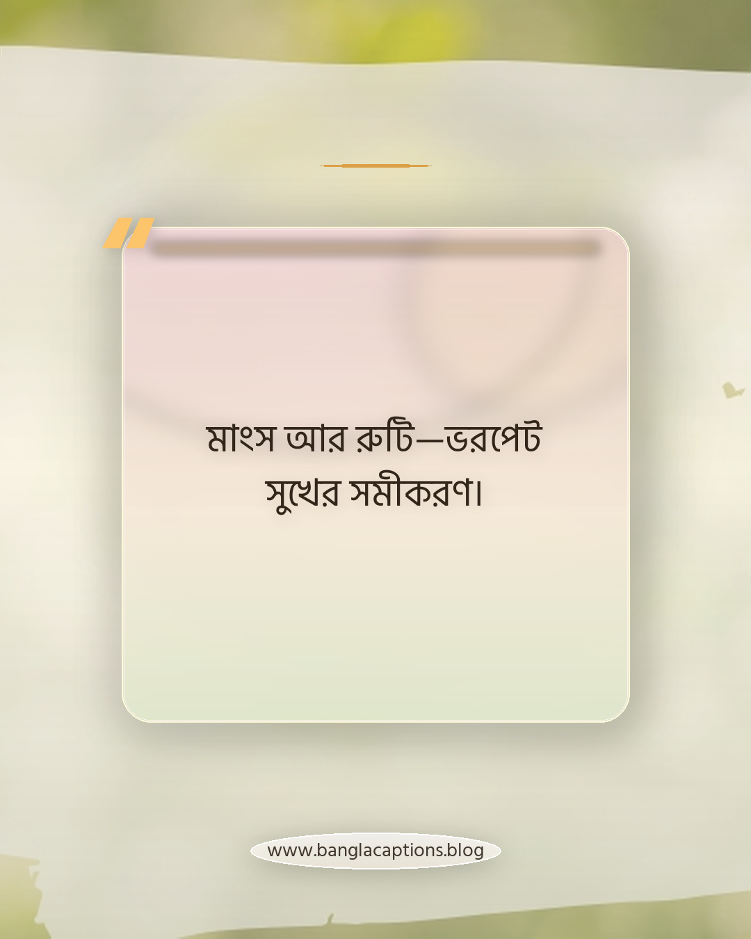 মাংস আর রুটি—ভরপেট সুখের সমীকরণ। - রুটি নিয়ে খাবার ক্যাপশন