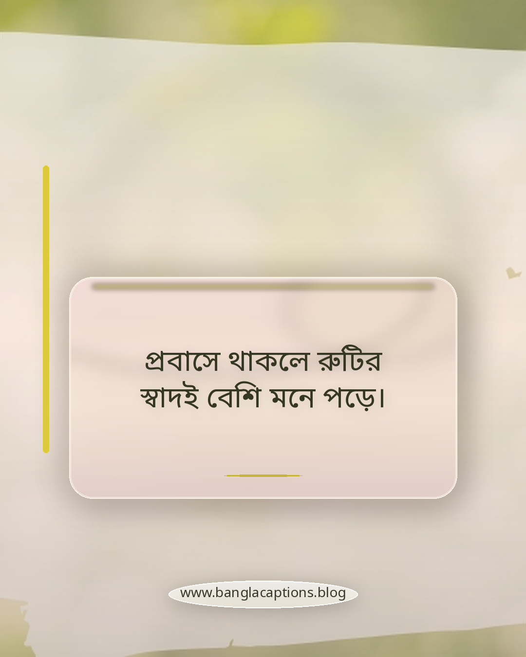 প্রবাসে থাকলে রুটির স্বাদই বেশি মনে পড়ে। - রুটি নিয়ে কিছু কথা