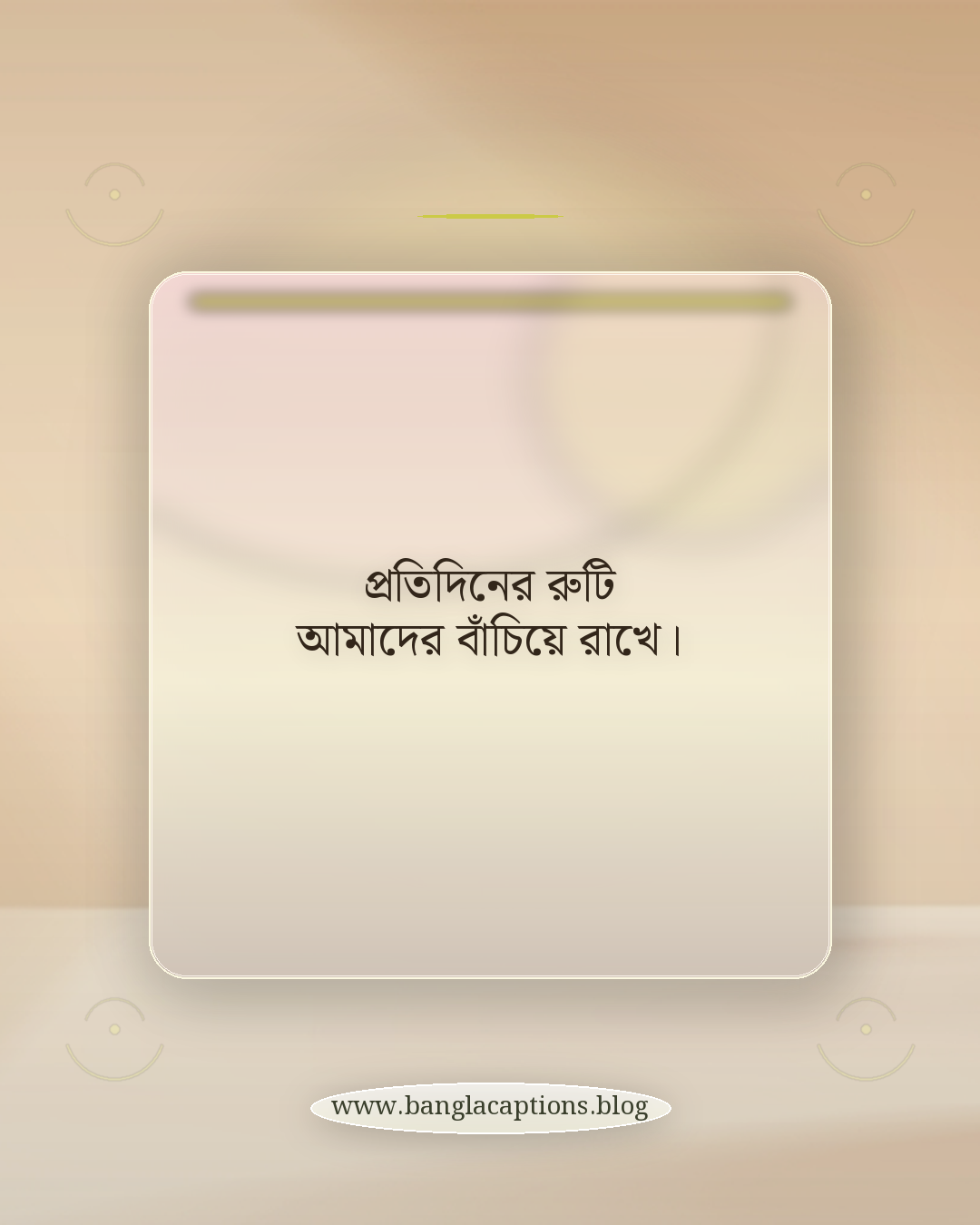 প্রতিদিনের রুটি আমাদের বাঁচিয়ে রাখে। - রুটি নিয়ে কিছু কথা