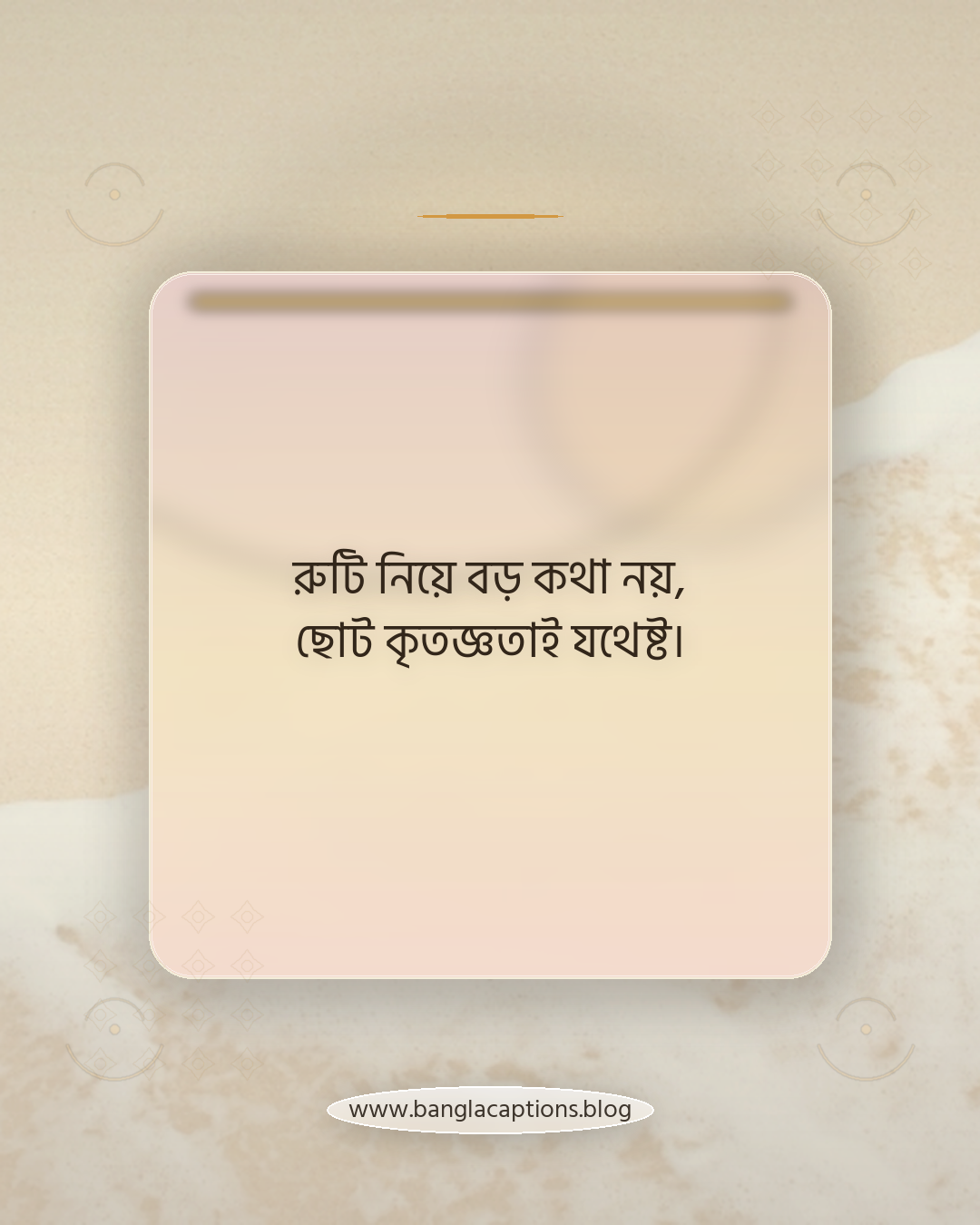 রুটি নিয়ে বড় কথা নয়, ছোট কৃতজ্ঞতাই যথেষ্ট। - রুটি নিয়ে কিছু কথা