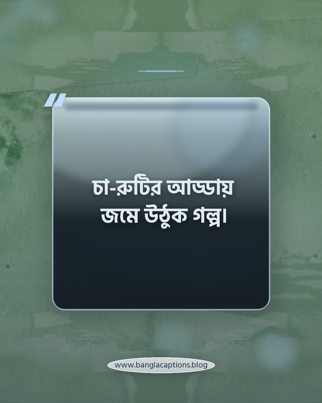 চা-রুটির আড্ডায় জমে উঠুক গল্প। - রুটি with tea caption