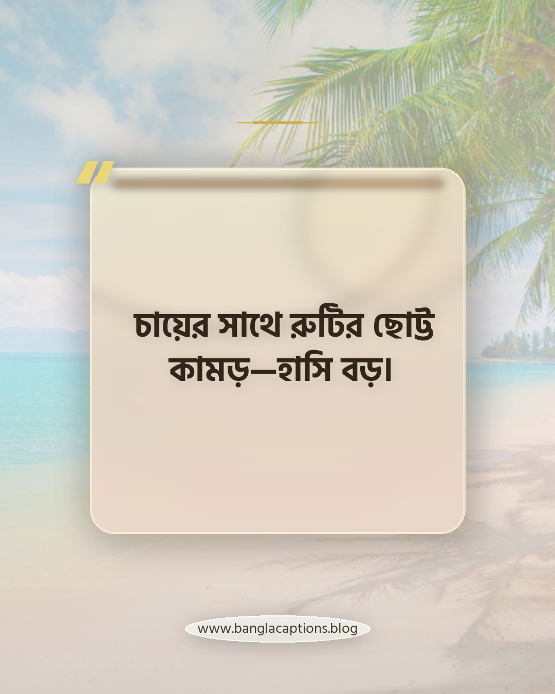 চায়ের সাথে রুটির ছোট্ট কামড়—হাসি বড়। - রুটি with tea caption