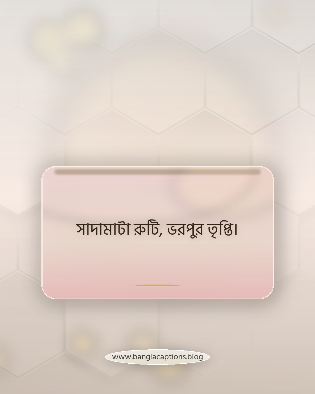সাদামাটা রুটি, ভরপুর তৃপ্তি। - রুটির সহজ ক্যাপশন