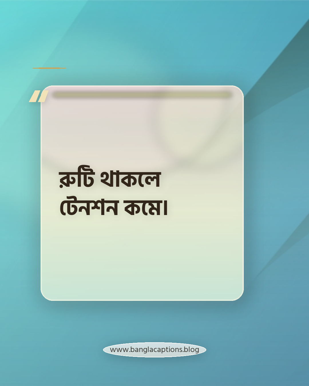 রুটি থাকলে টেনশন কমে। - রুটির সহজ ক্যাপশন