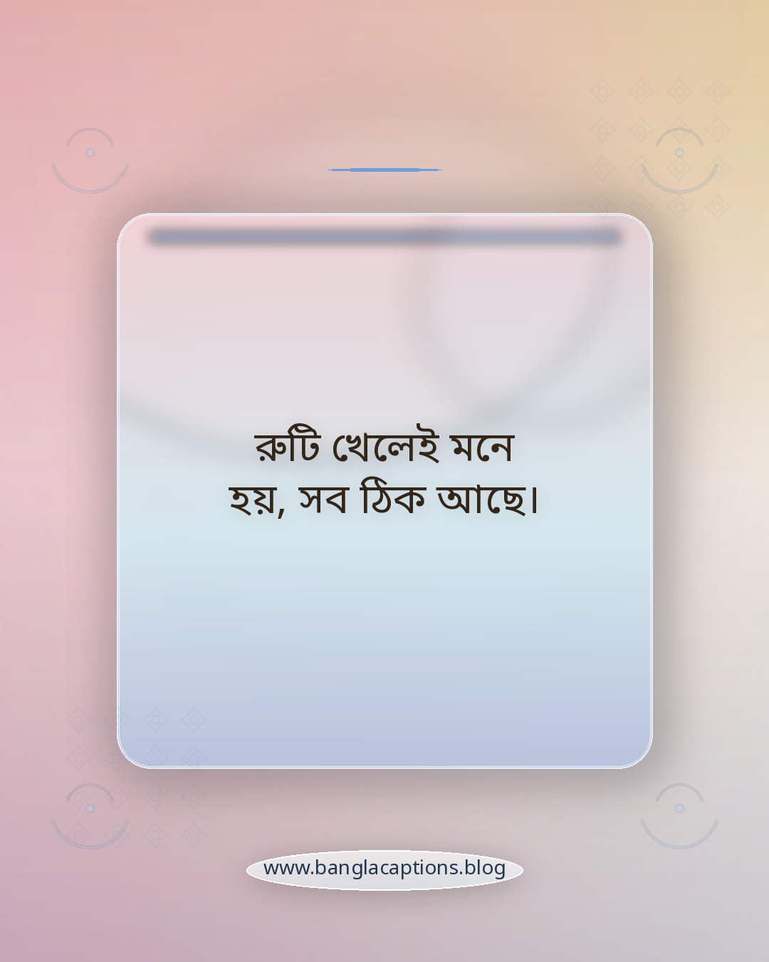 রুটি খেলেই মনে হয়, সব ঠিক আছে। - রুটির সহজ ক্যাপশন