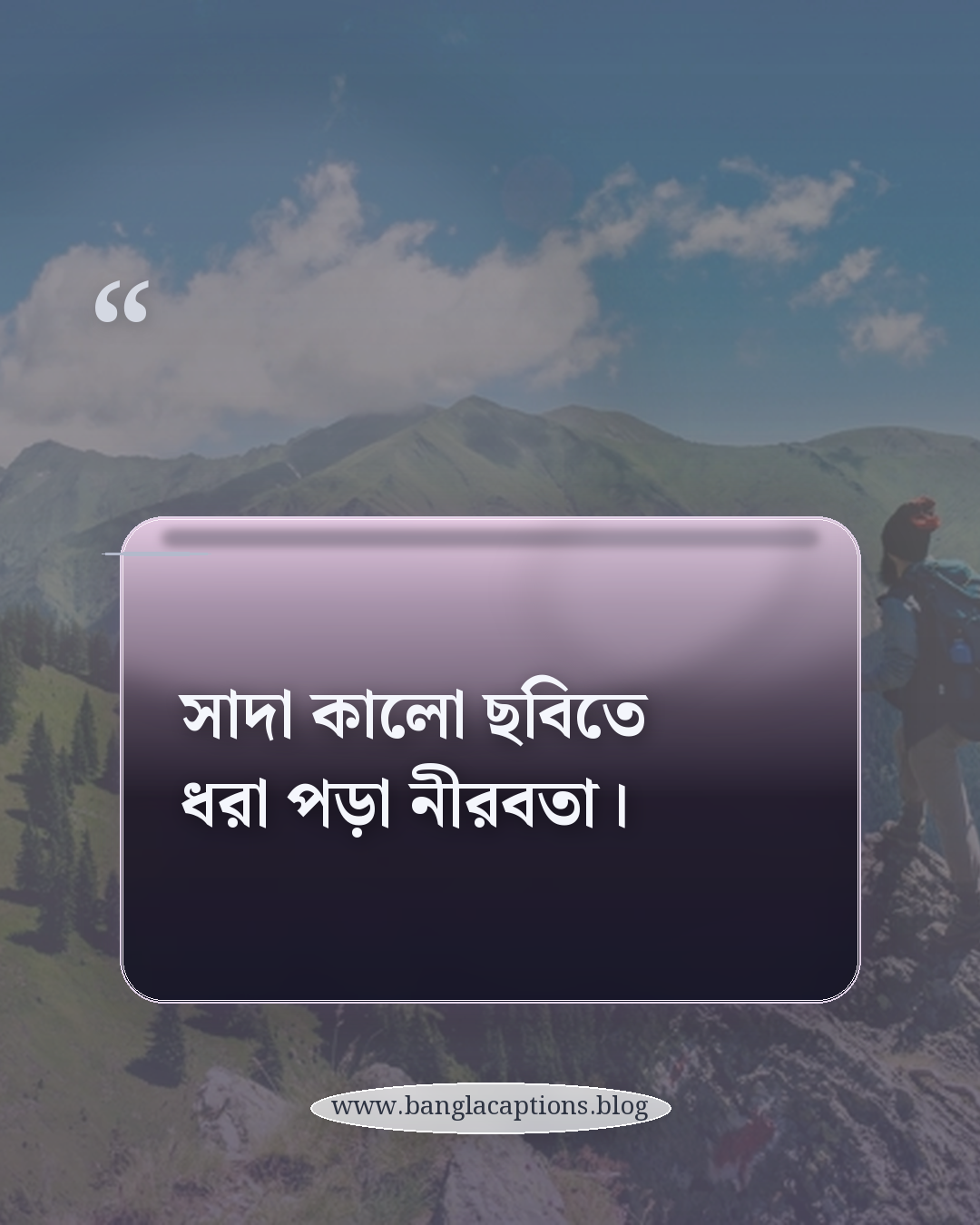 সাদা কালো ছবিতে ধরা পড়া নীরবতা। - সাদা কালো ক্যাপশন
