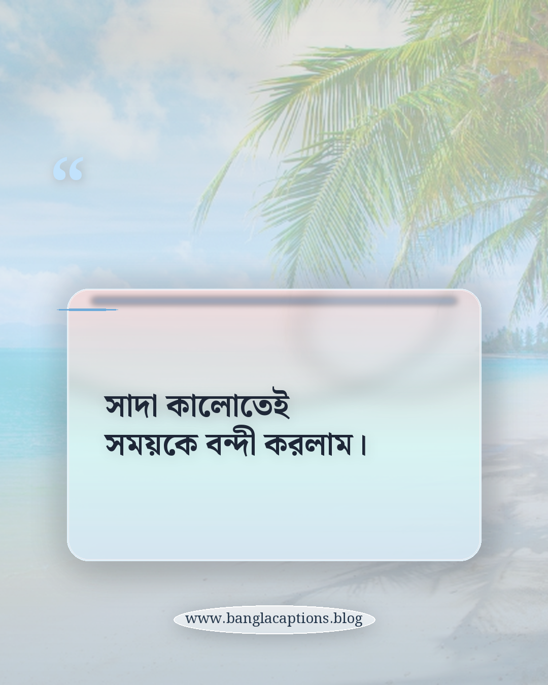 সাদা কালোতেই সময়কে বন্দী করলাম। - সাদা কালো ছবি নিয়ে ক্যাপশন