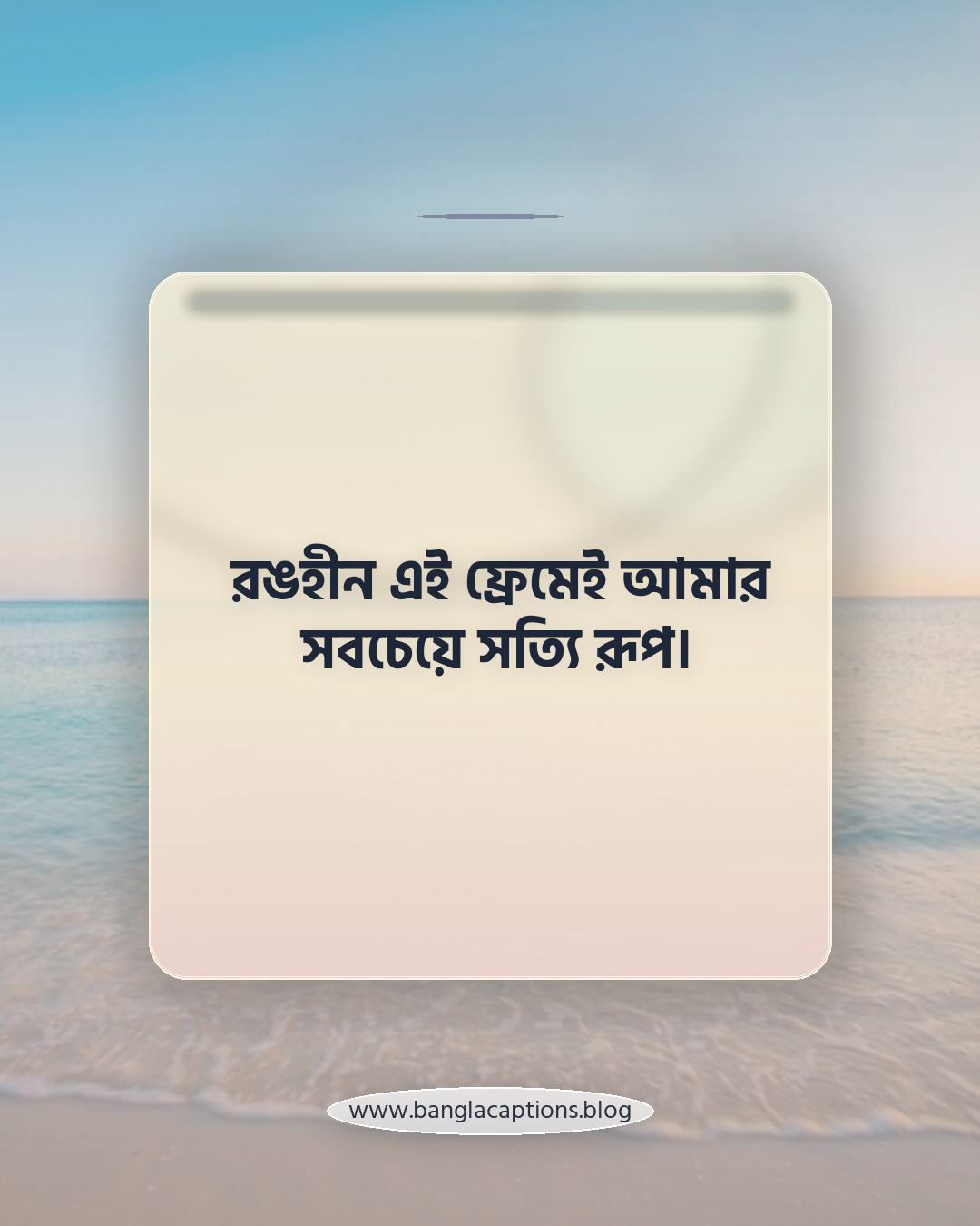 রঙহীন এই ফ্রেমেই আমার সবচেয়ে সত্যি রূপ। - সাদা কালো ছবির ক্যাপশন বাংলা
