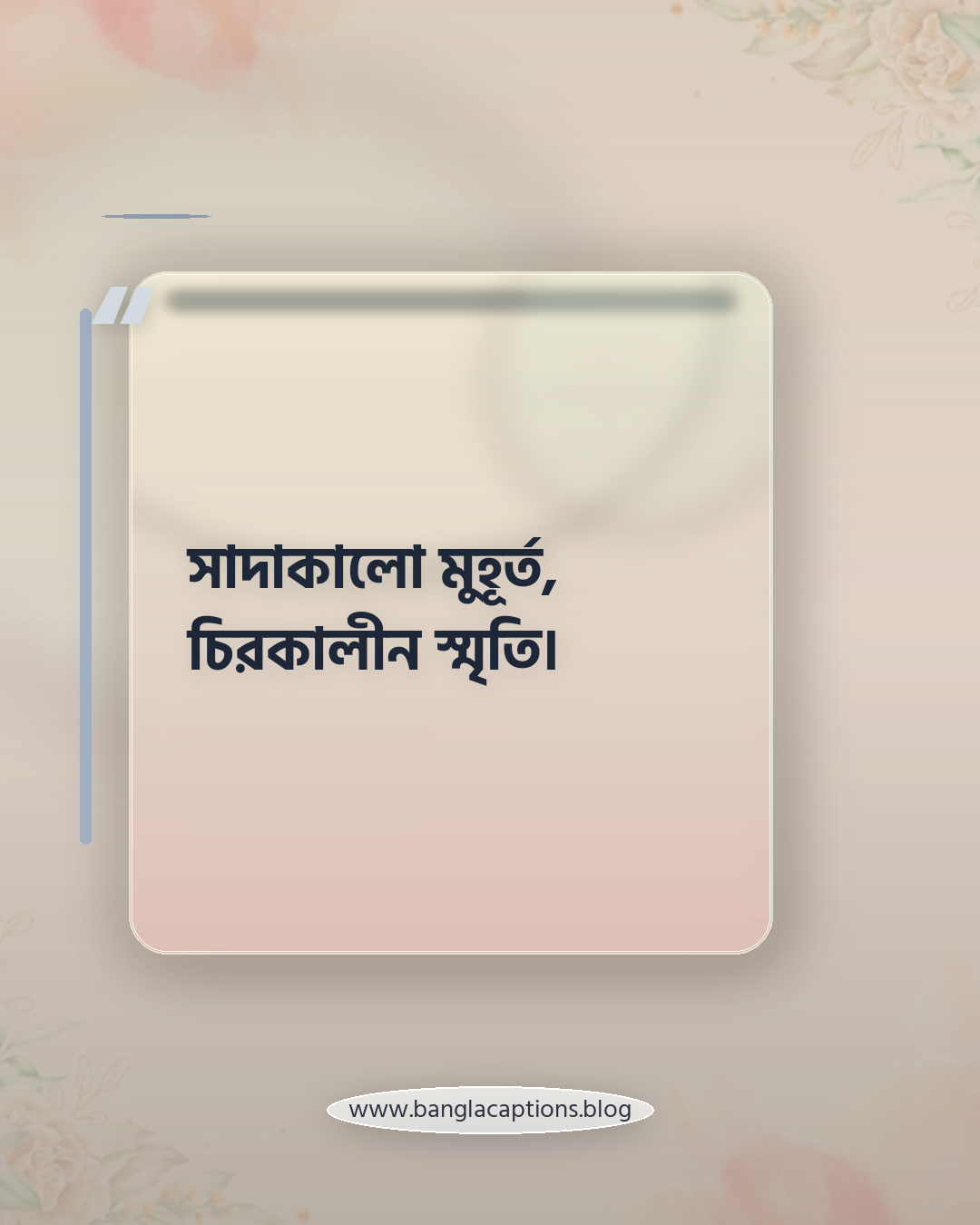 সাদাকালো মুহূর্ত, চিরকালীন স্মৃতি। - সাদা কালো ছবির ক্যাপশন বাংলা