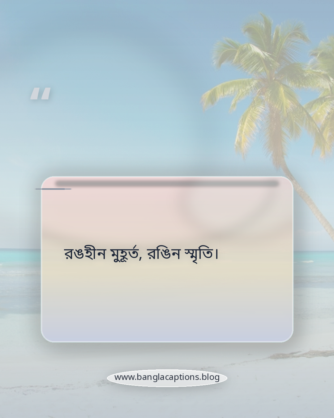 রঙহীন মুহূর্ত, রঙিন স্মৃতি। - সাদা কালো ছবির ক্যাপশন বাংলা
